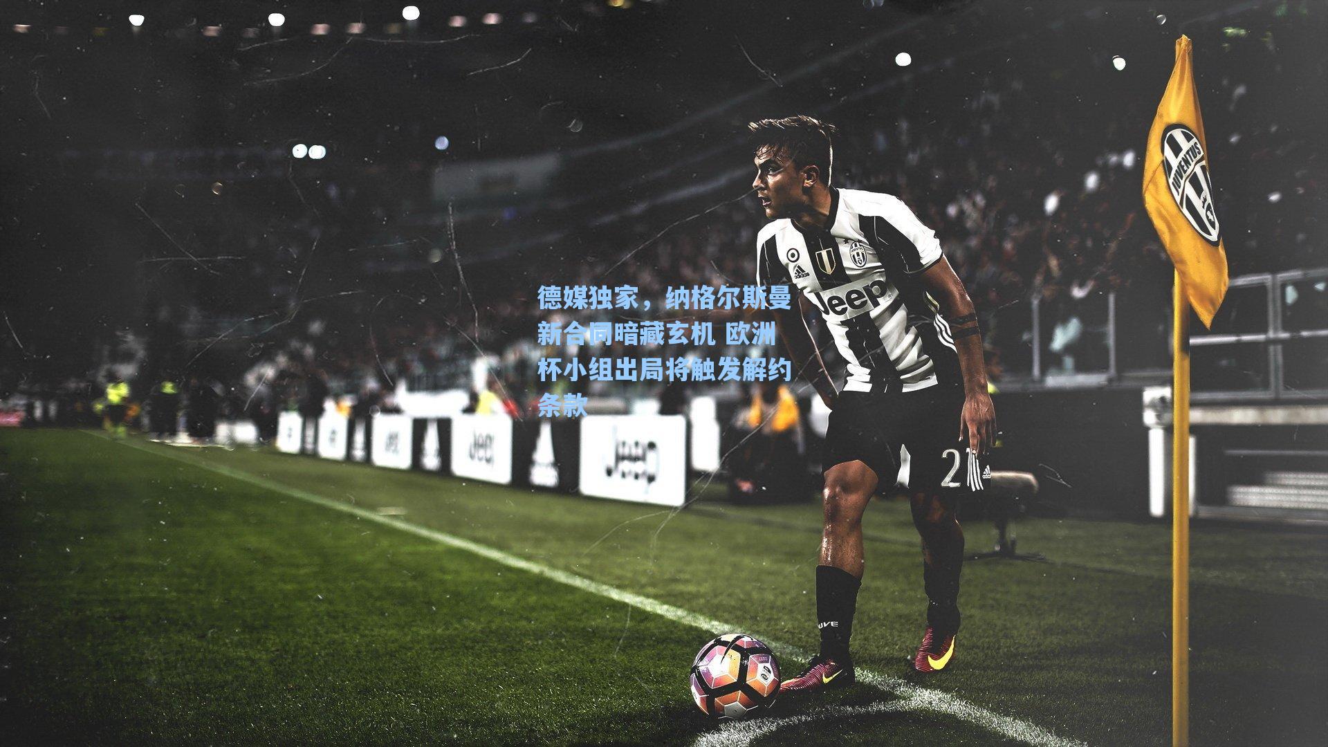 德媒独家，纳格尔斯曼新合同暗藏玄机 欧洲杯小组出局将触发解约条款