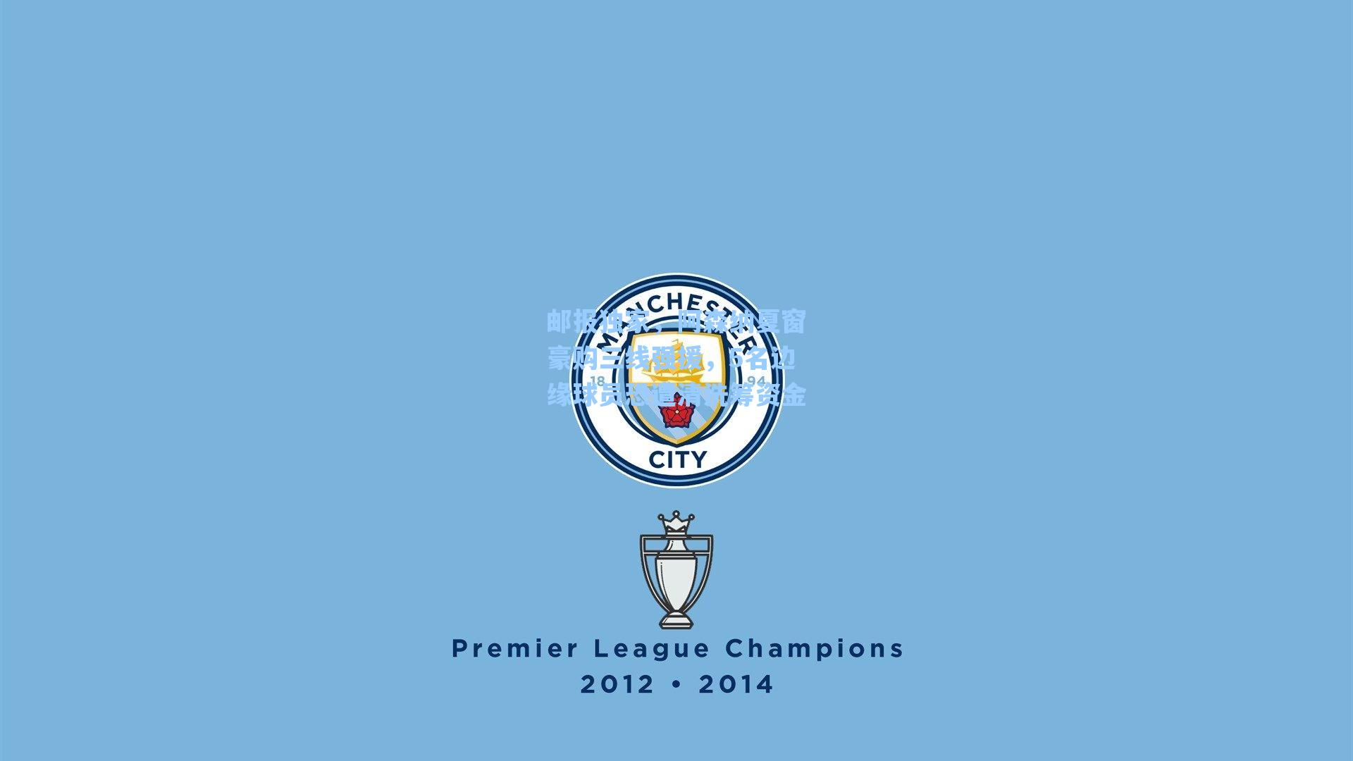 邮报独家，阿森纳夏窗豪购三线强援，5名边缘球员恐遭清洗筹资金