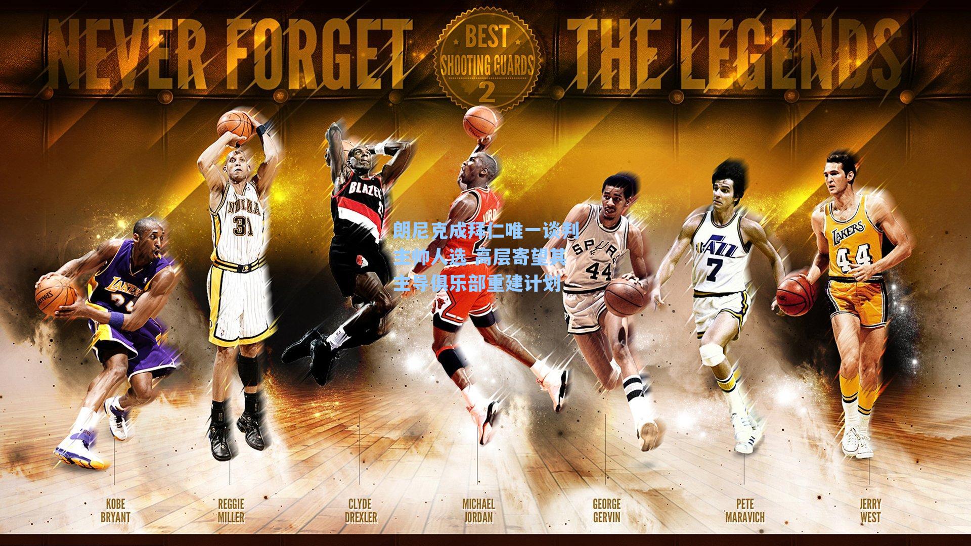 朗尼克成拜仁唯一谈判主帅人选 高层寄望其主导俱乐部重建计划