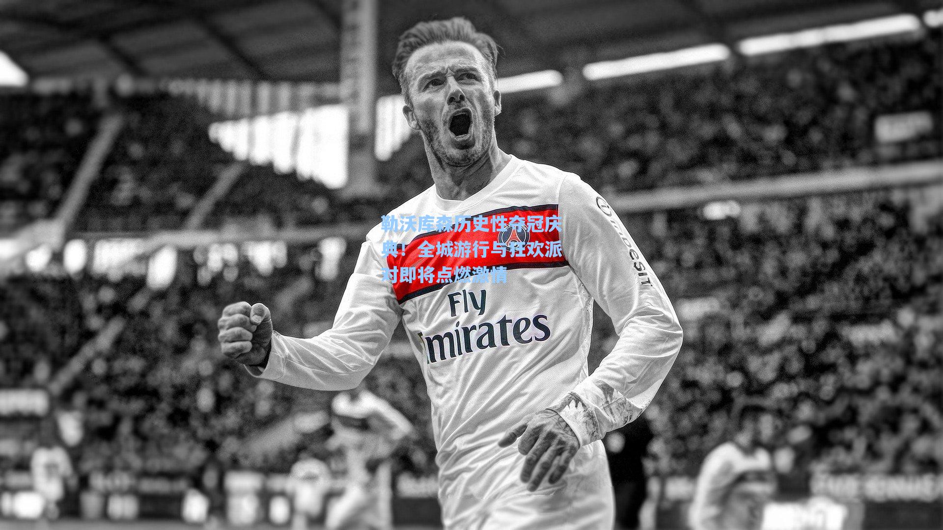 勒沃库森历史性夺冠庆典!全城游行与狂欢派对即将点燃激情