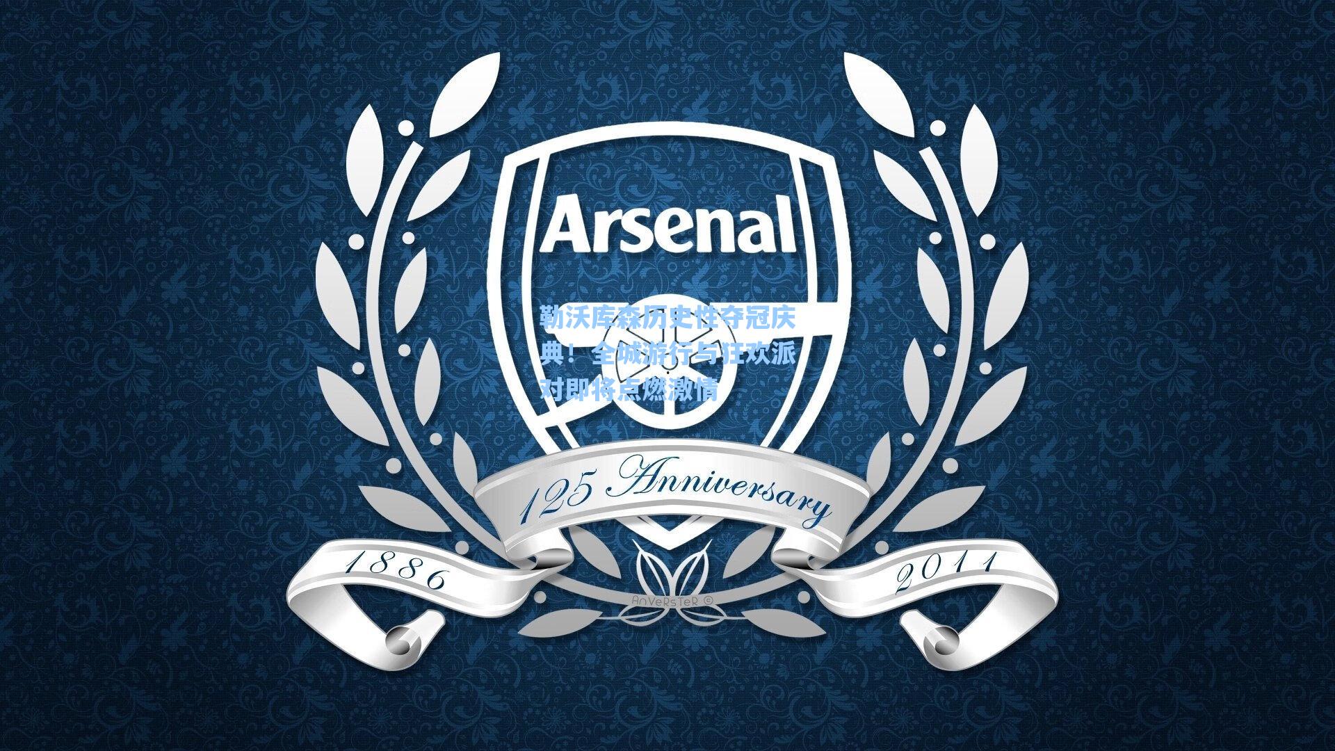 勒沃库森历史性夺冠庆典!全城游行与狂欢派对即将点燃激情