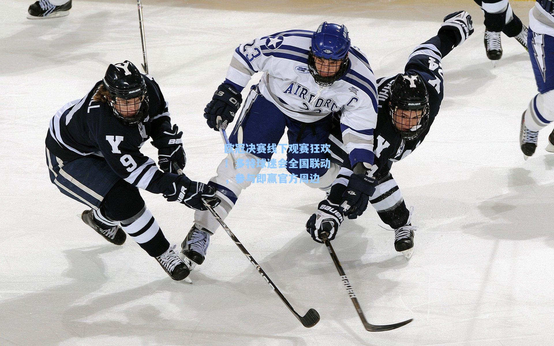 欧冠决赛线下观赛狂欢！多特球迷会全国联动，参与即赢官方周边