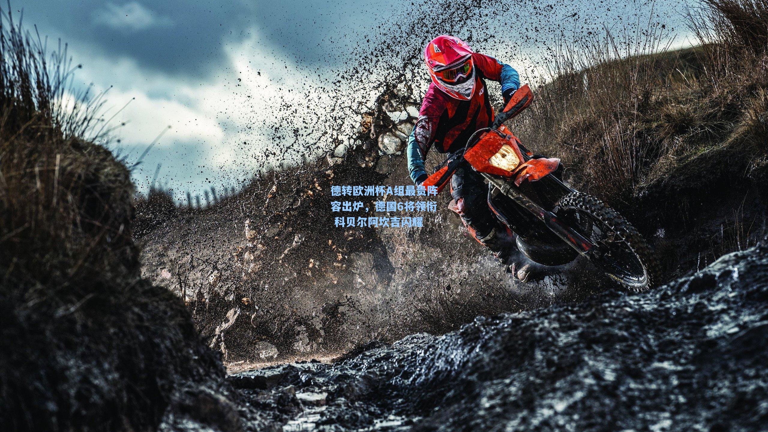 德转欧洲杯A组最贵阵容出炉，德国6将领衔 科贝尔阿坎吉闪耀