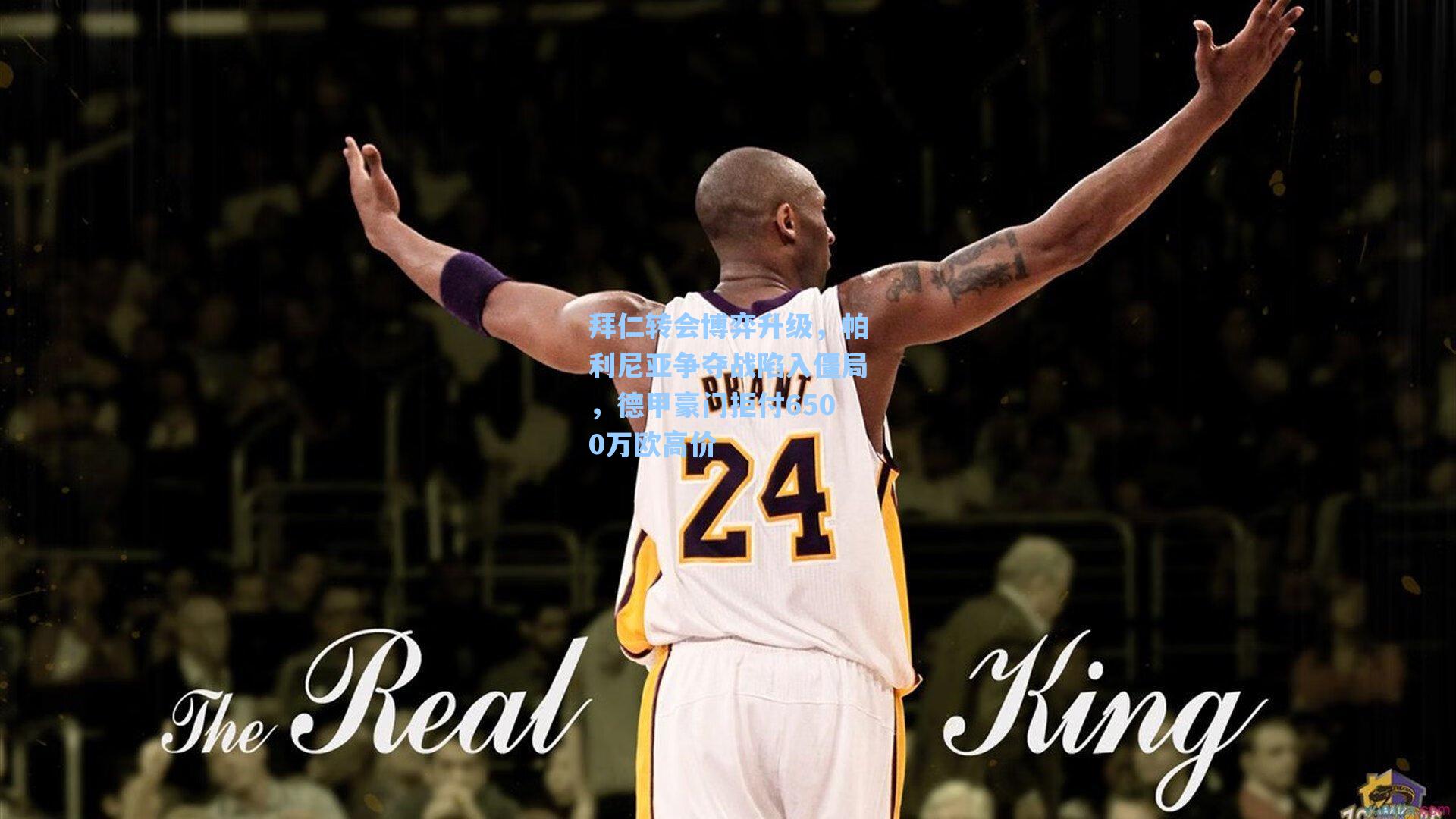 拜仁转会博弈升级,帕利尼亚争夺战陷入僵局,德甲豪门拒付6500万欧高价