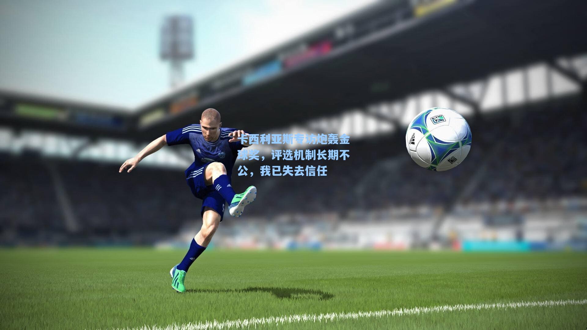 卡西利亚斯专访炮轰金球奖，评选机制长期不公，我已失去信任