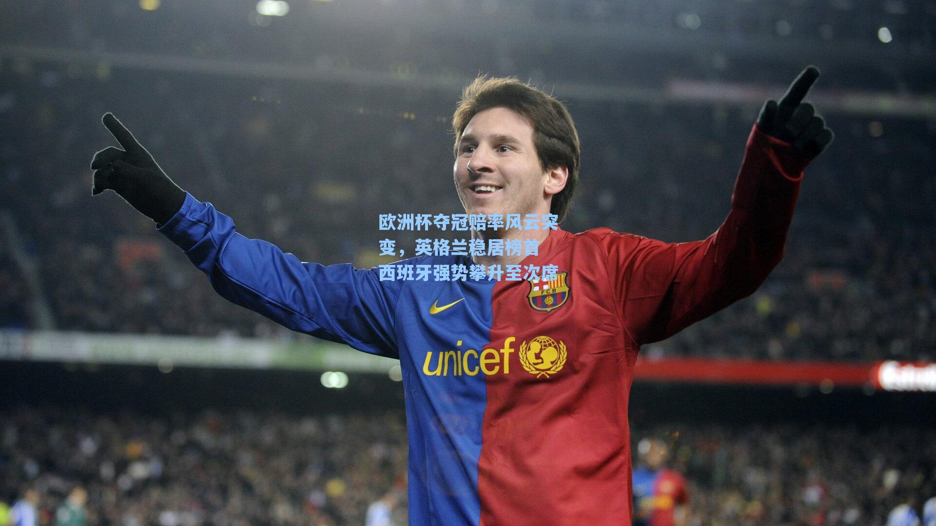 欧洲杯夺冠赔率风云突变，英格兰稳居榜首 西班牙强势攀升至次席