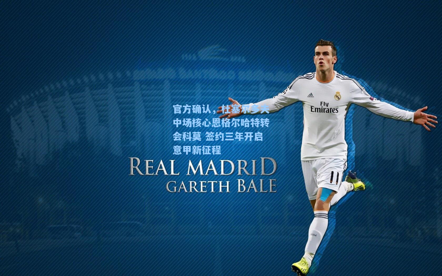 官方确认，杜塞尔多夫中场核心恩格尔哈特转会科莫 签约三年开启意甲新征程