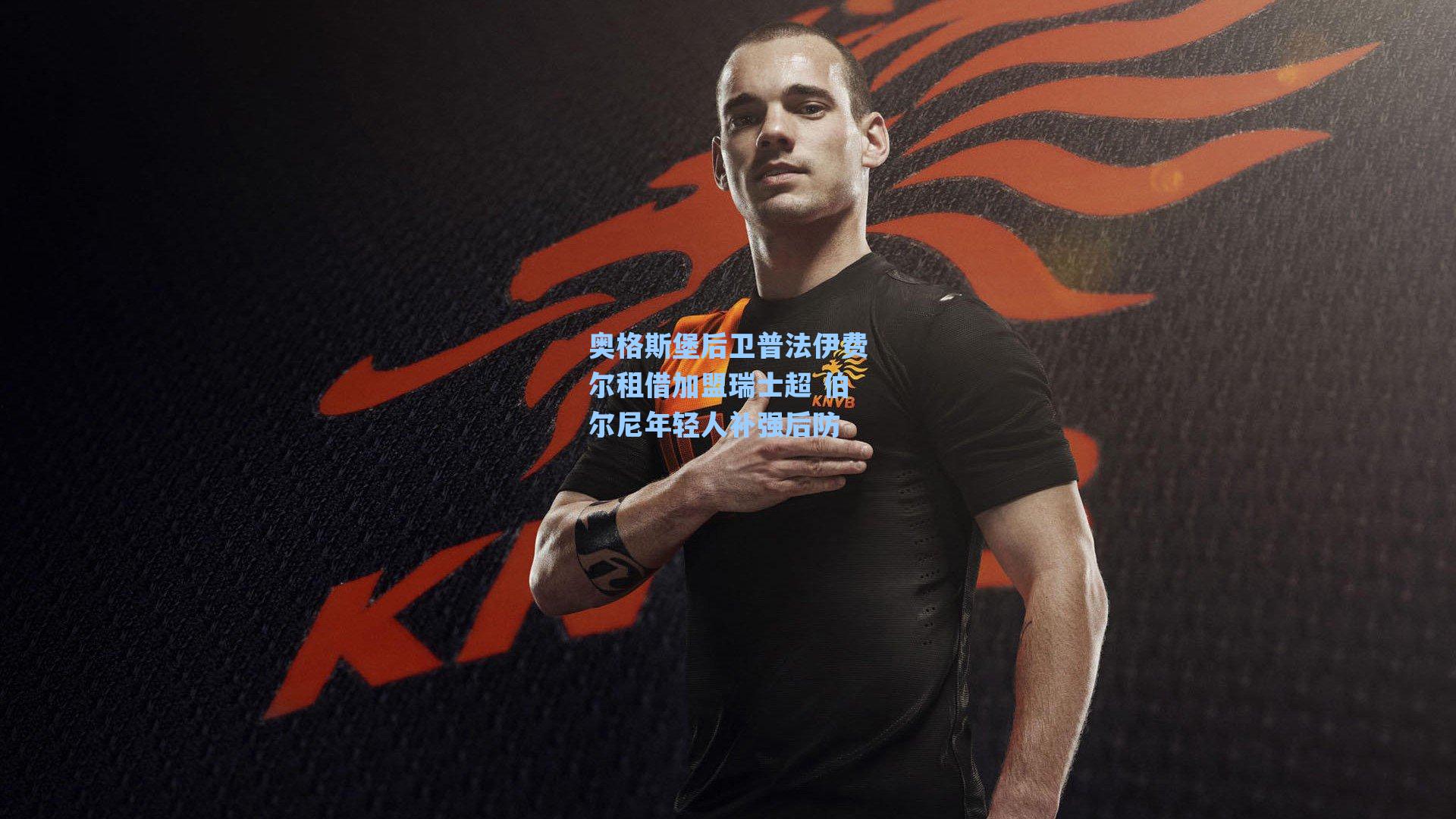 奥格斯堡后卫普法伊费尔租借加盟瑞士超 伯尔尼年轻人补强后防