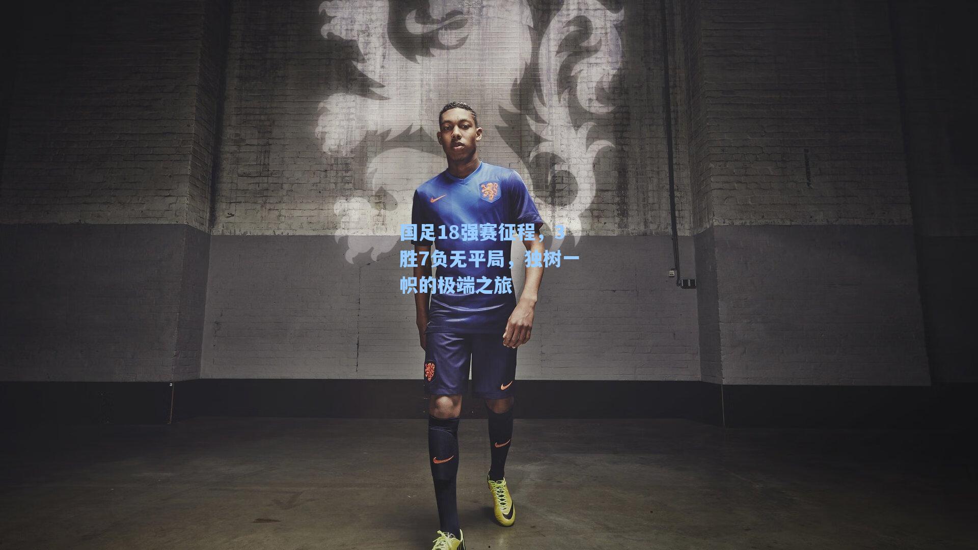 国足18强赛征程，3胜7负无平局，独树一帜的极端之旅