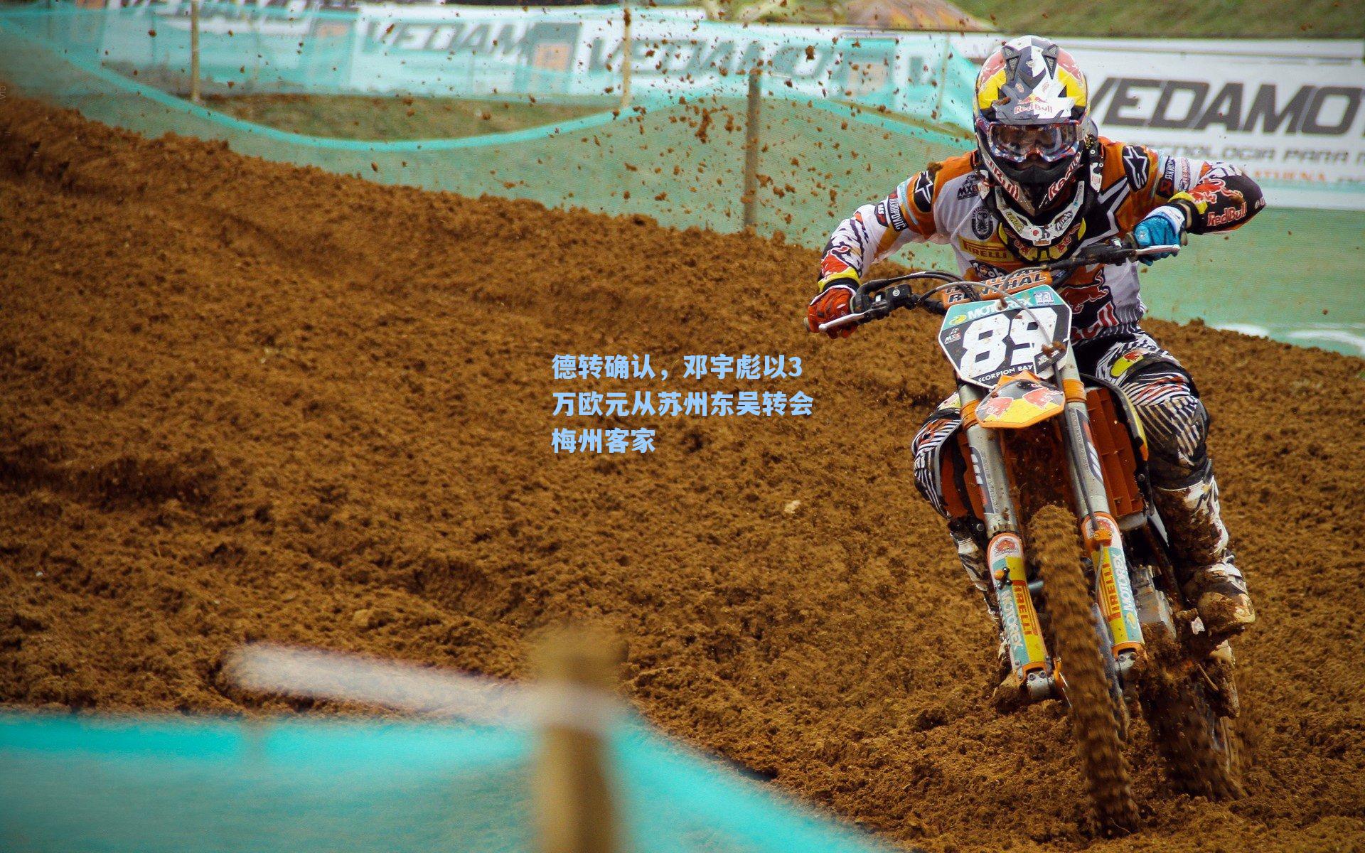 德转确认，邓宇彪以3万欧元从苏州东吴转会梅州客家