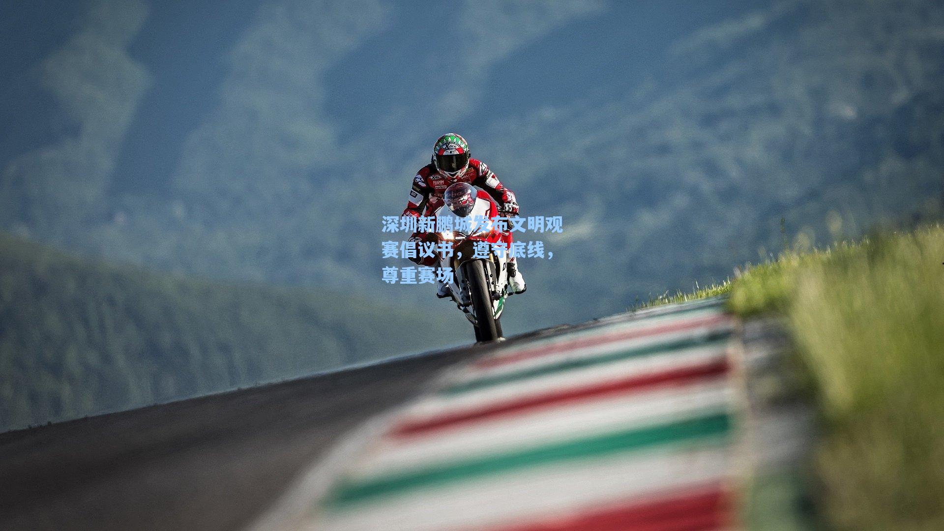 深圳新鹏城发布文明观赛倡议书，遵守底线，尊重赛场