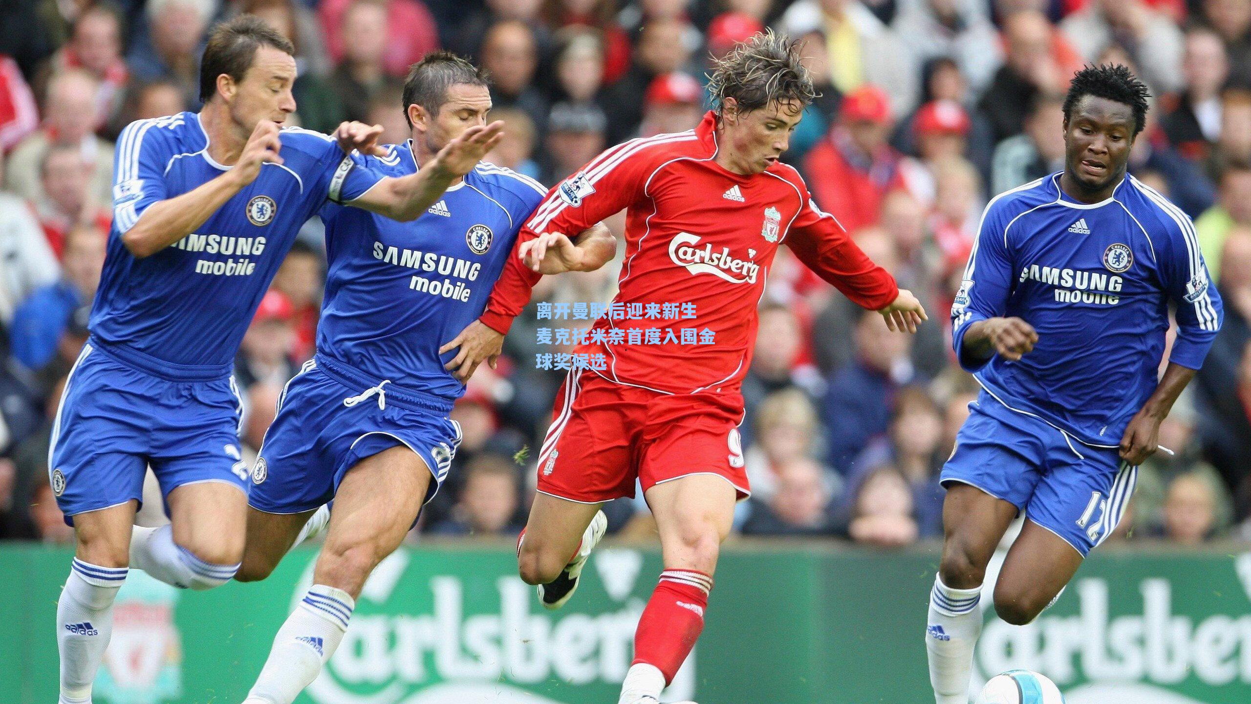 离开曼联后迎来新生 麦克托米奈首度入围金球奖候选