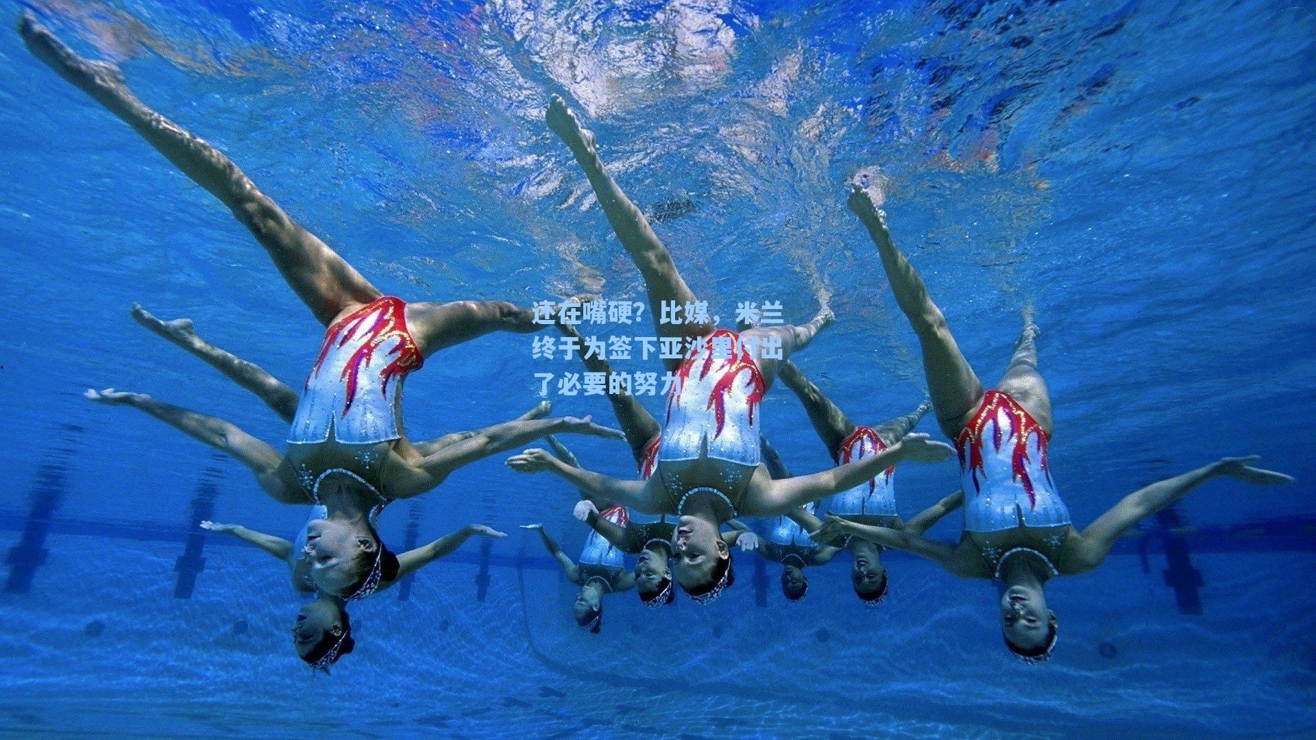 还在嘴硬？比媒，米兰终于为签下亚沙里付出了必要的努力