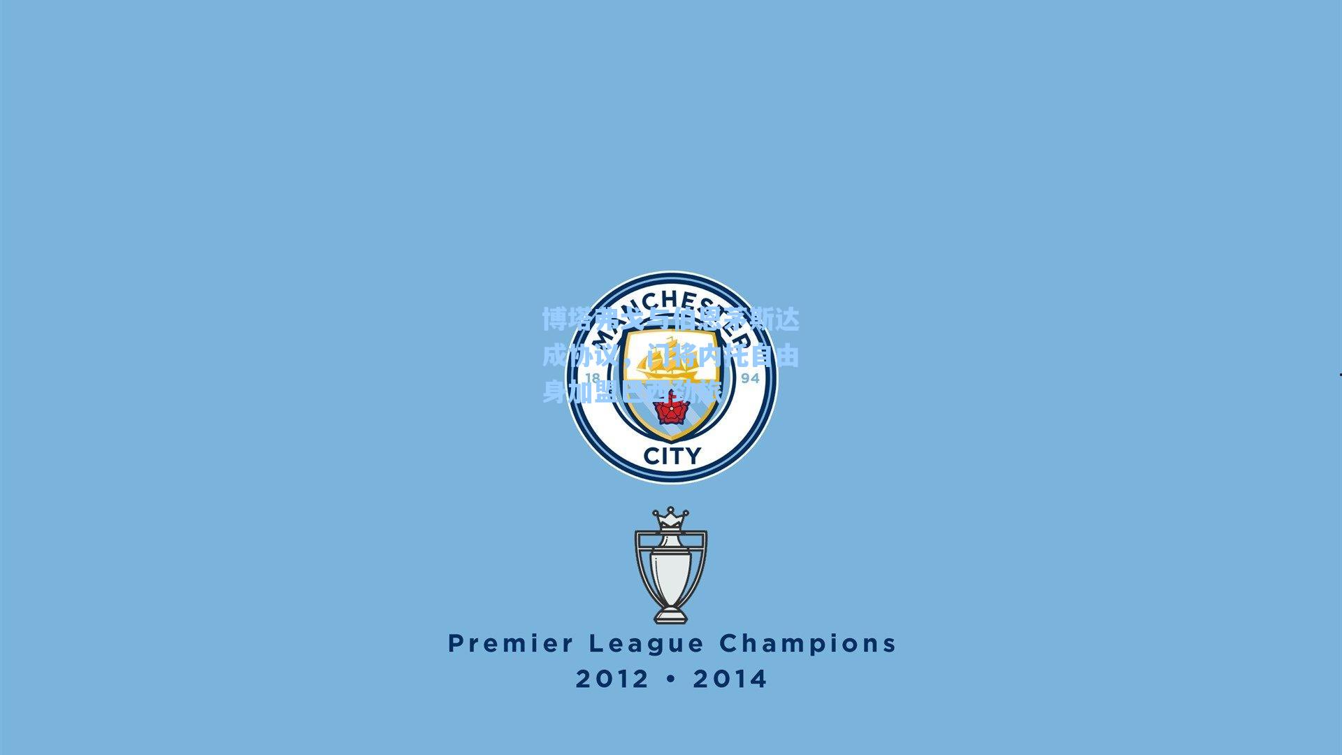 博塔弗戈与伯恩茅斯达成协议，门将内托自由身加盟巴西劲旅