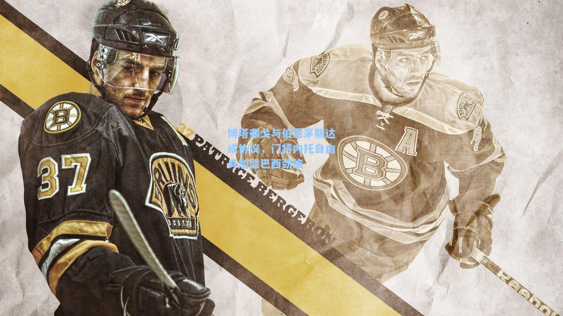 博塔弗戈与伯恩茅斯达成协议，门将内托自由身加盟巴西劲旅