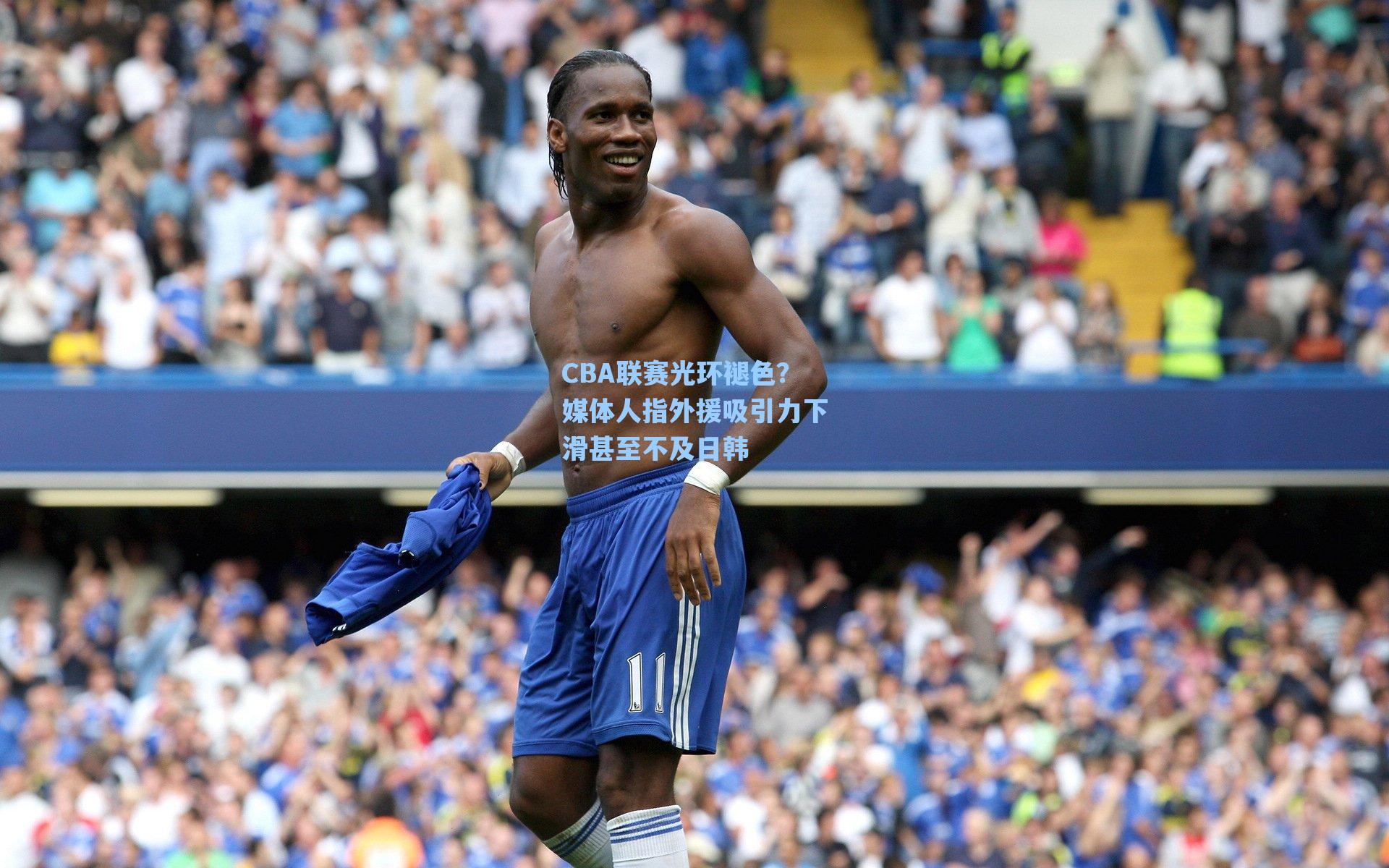 CBA联赛光环褪色？媒体人指外援吸引力下滑甚至不及日韩