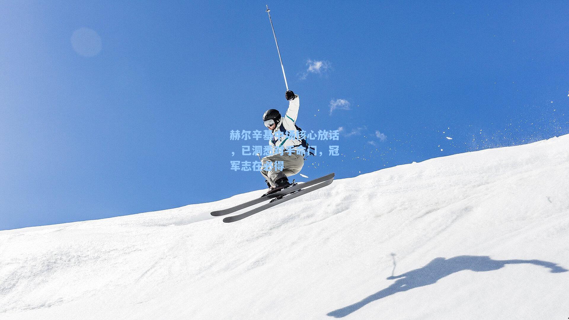 赫尔辛基中场核心放话，已洞悉对手命门，冠军志在必得