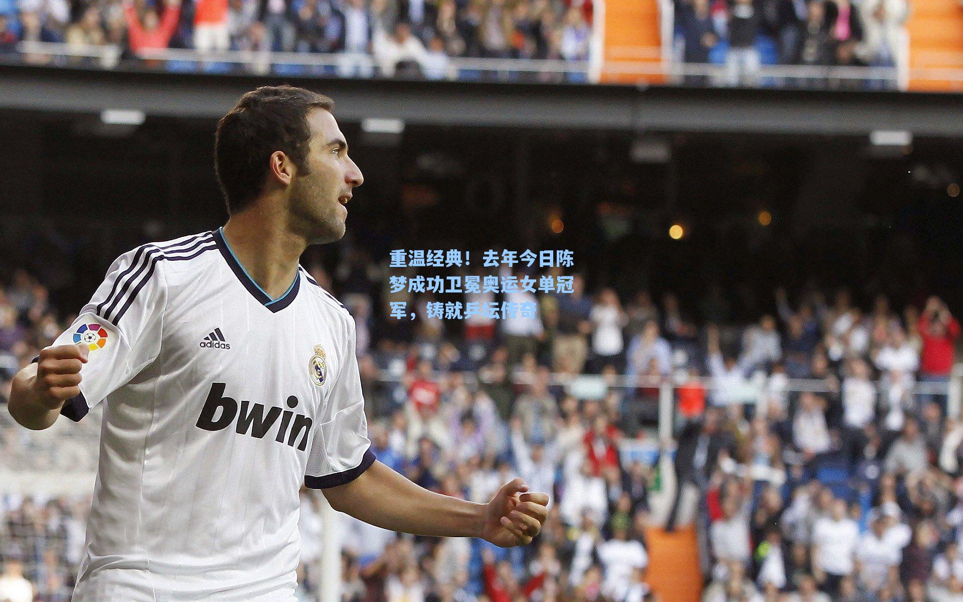 重温经典!去年今日陈梦成功卫冕奥运女单冠军,铸就乒坛传奇