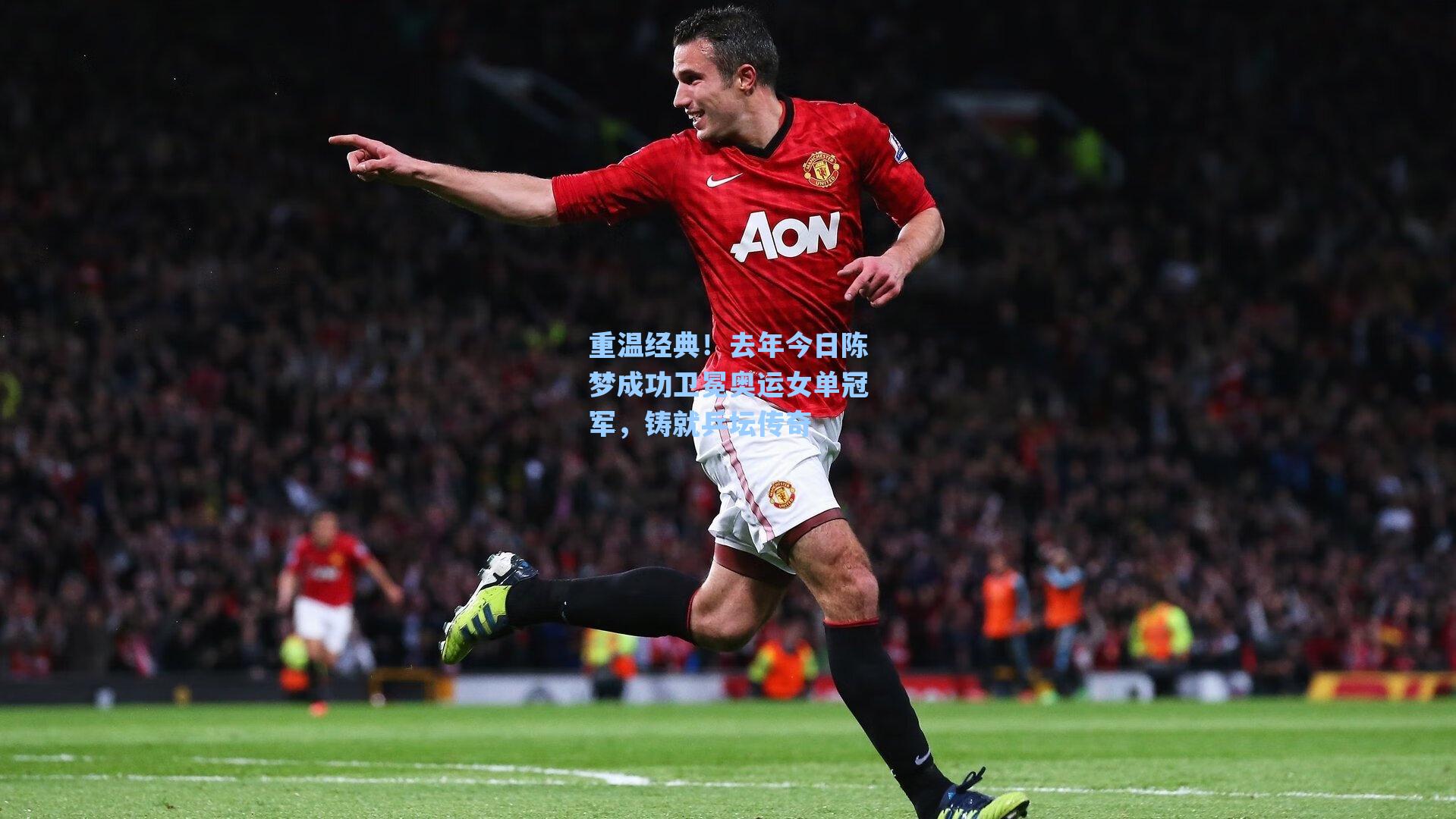 重温经典!去年今日陈梦成功卫冕奥运女单冠军,铸就乒坛传奇