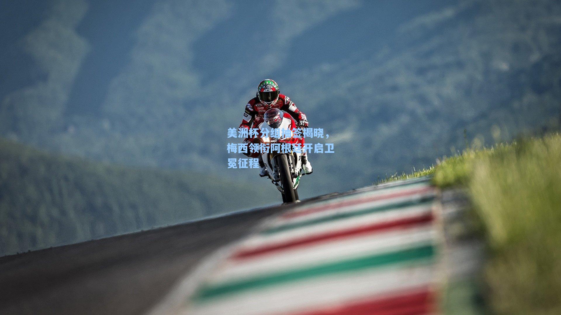 美洲杯分组抽签揭晓，梅西领衔阿根廷开启卫冕征程