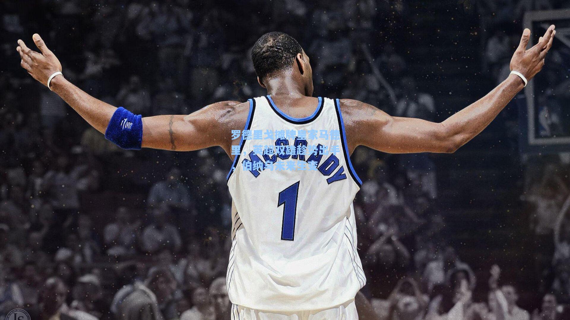 罗德里戈摊牌皇家马德里，英超双雄趁势出手，伯纳乌未来生变