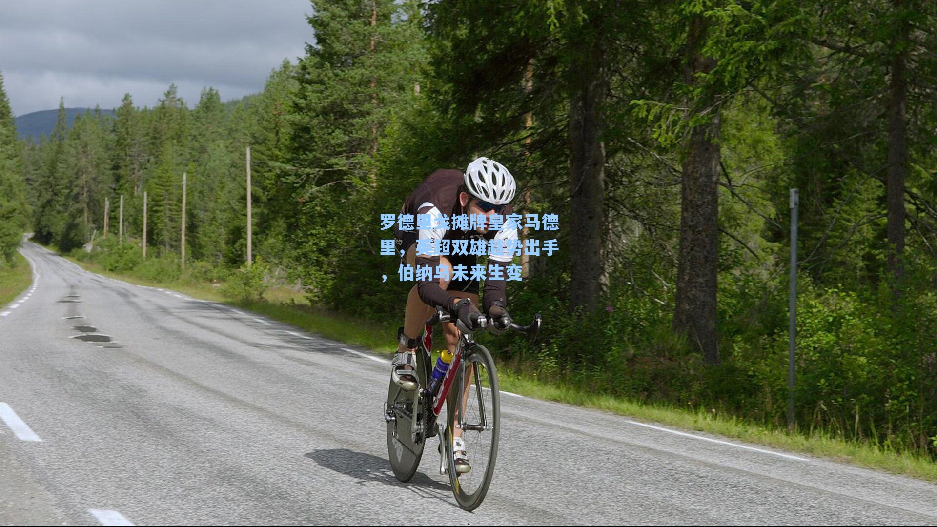 罗德里戈摊牌皇家马德里，英超双雄趁势出手，伯纳乌未来生变