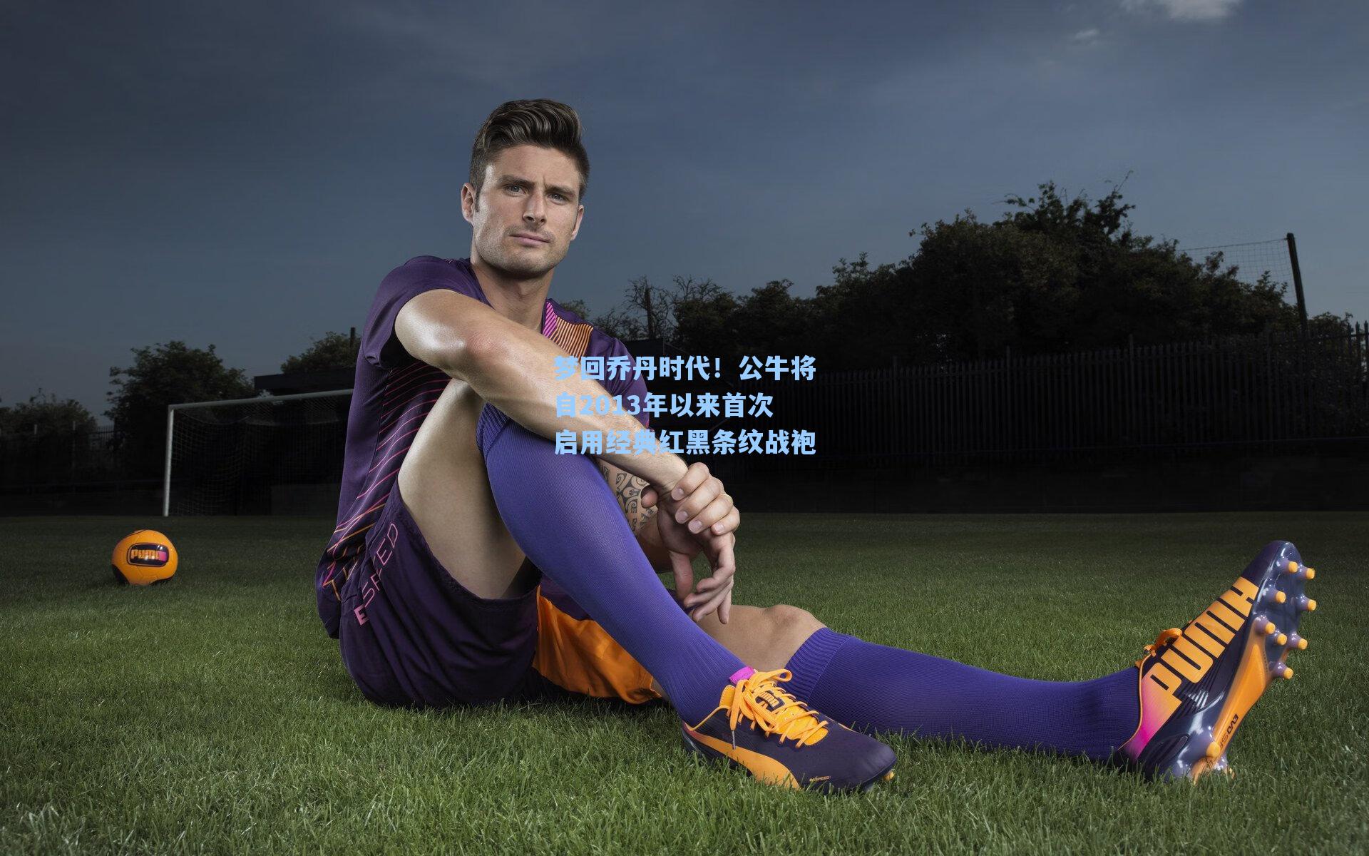 梦回乔丹时代！公牛将自2013年以来首次启用经典红黑条纹战袍