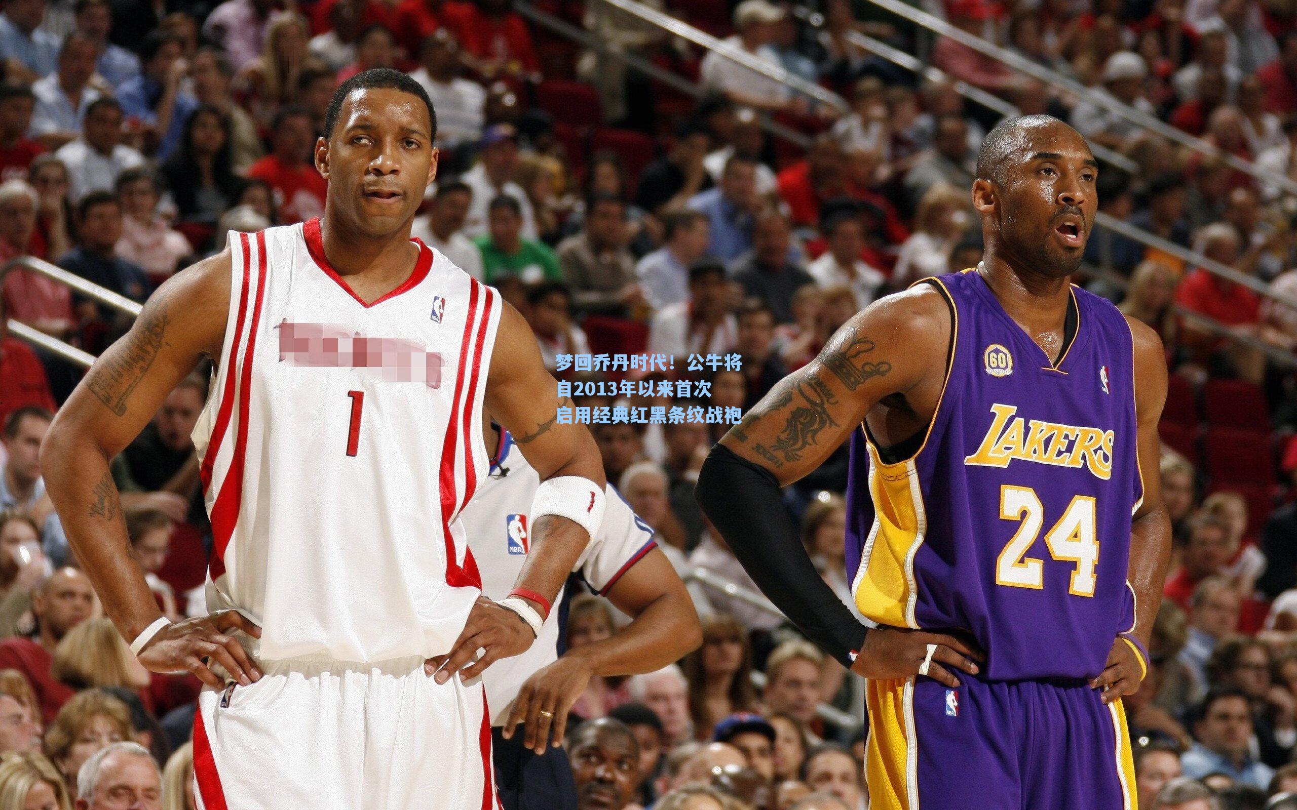 梦回乔丹时代！公牛将自2013年以来首次启用经典红黑条纹战袍