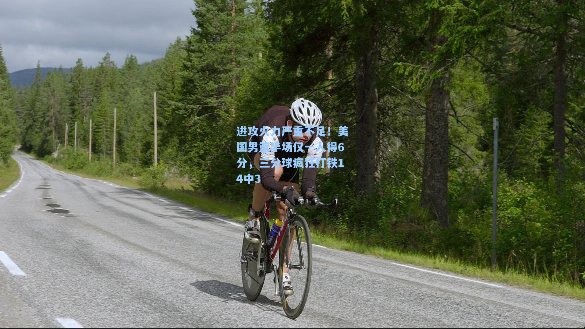 进攻火力严重不足！美国男篮半场仅一人得6分，三分球疯狂打铁14中3