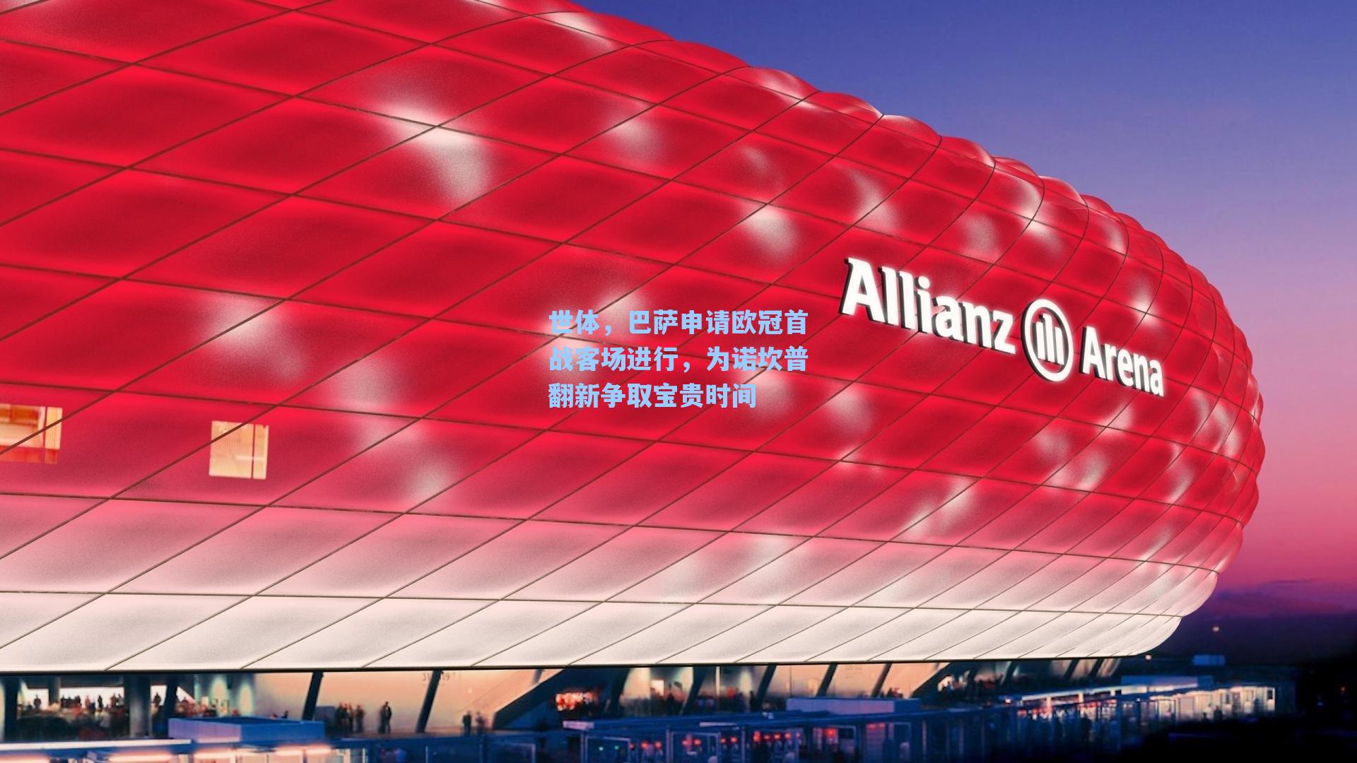 世体，巴萨申请欧冠首战客场进行，为诺坎普翻新争取宝贵时间