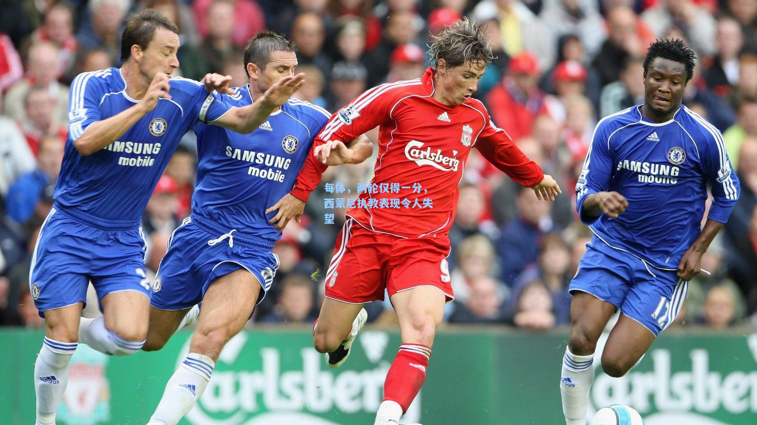 每体，两轮仅得一分，西蒙尼执教表现令人失望