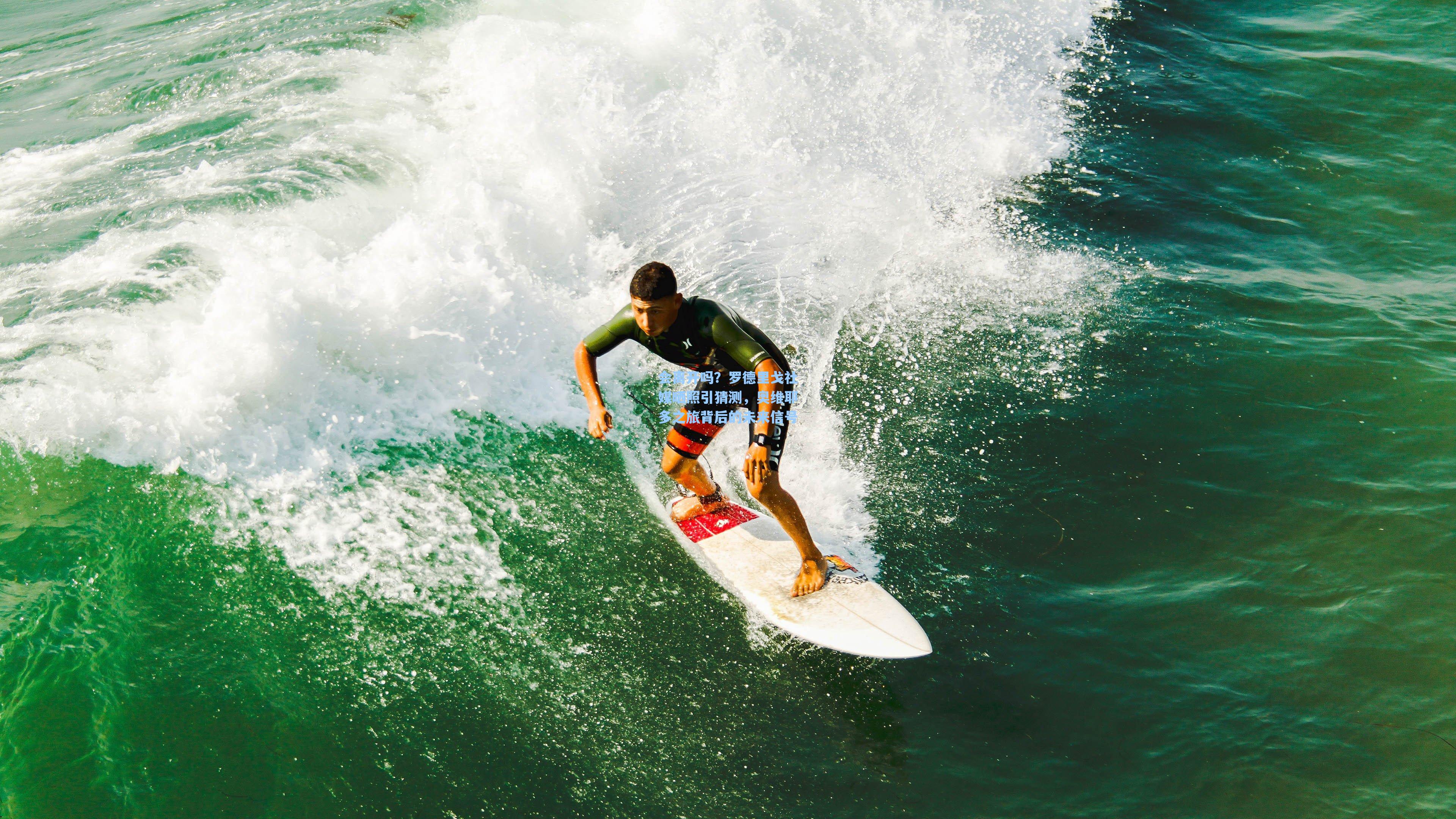 会离开吗？罗德里戈社媒晒照引猜测，奥维耶多之旅背后的未来信号