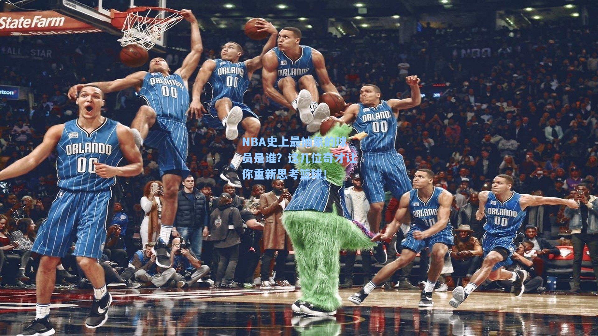 NBA史上最抽象的球员是谁？这几位奇才让你重新思考篮球！