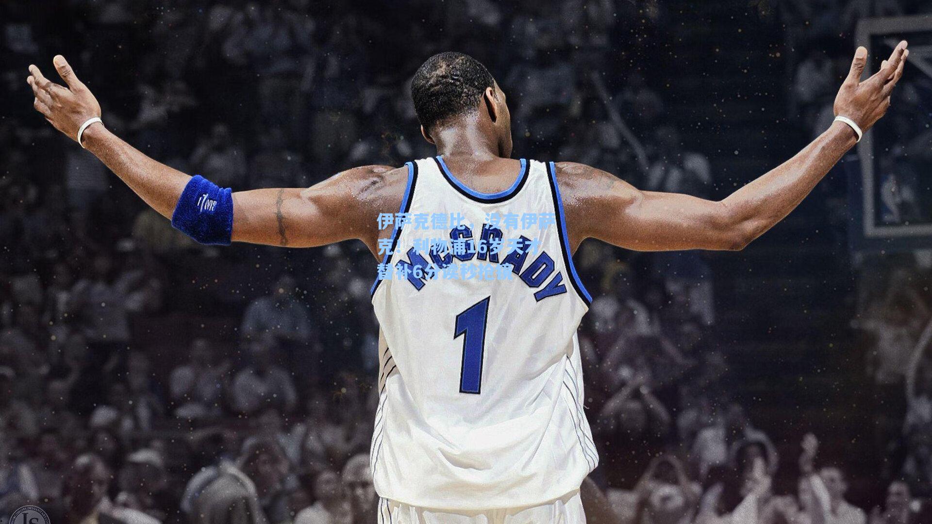 伊萨克德比，没有伊萨克！利物浦16岁天才替补6分读秒抢镜