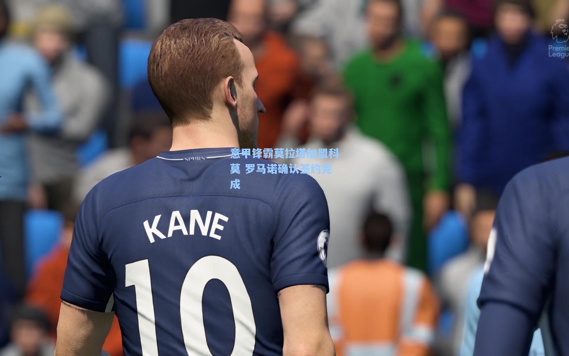 意甲锋霸莫拉塔加盟科莫 罗马诺确认签约完成