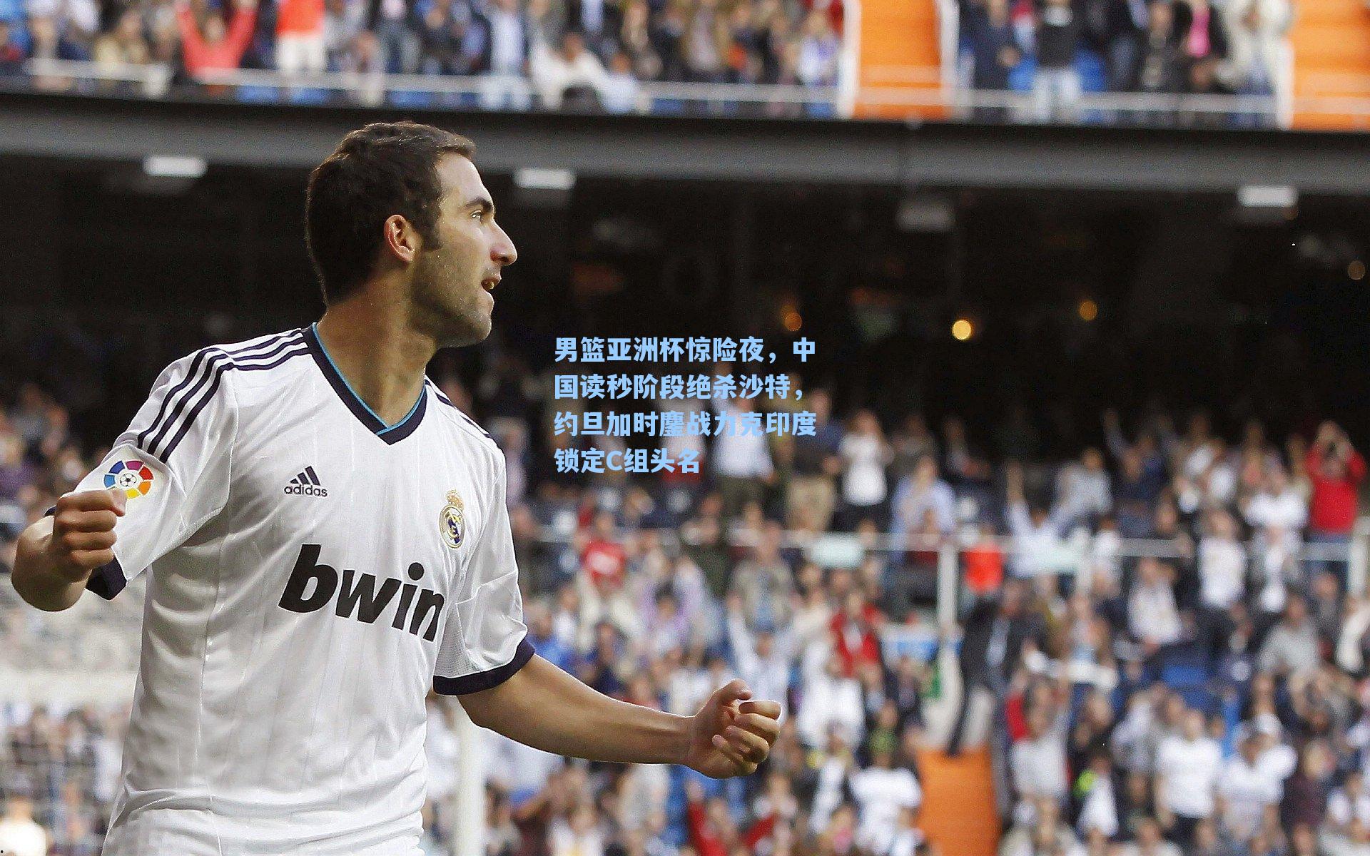 男篮亚洲杯惊险夜，中国读秒阶段绝杀沙特，约旦加时鏖战力克印度锁定C组头名