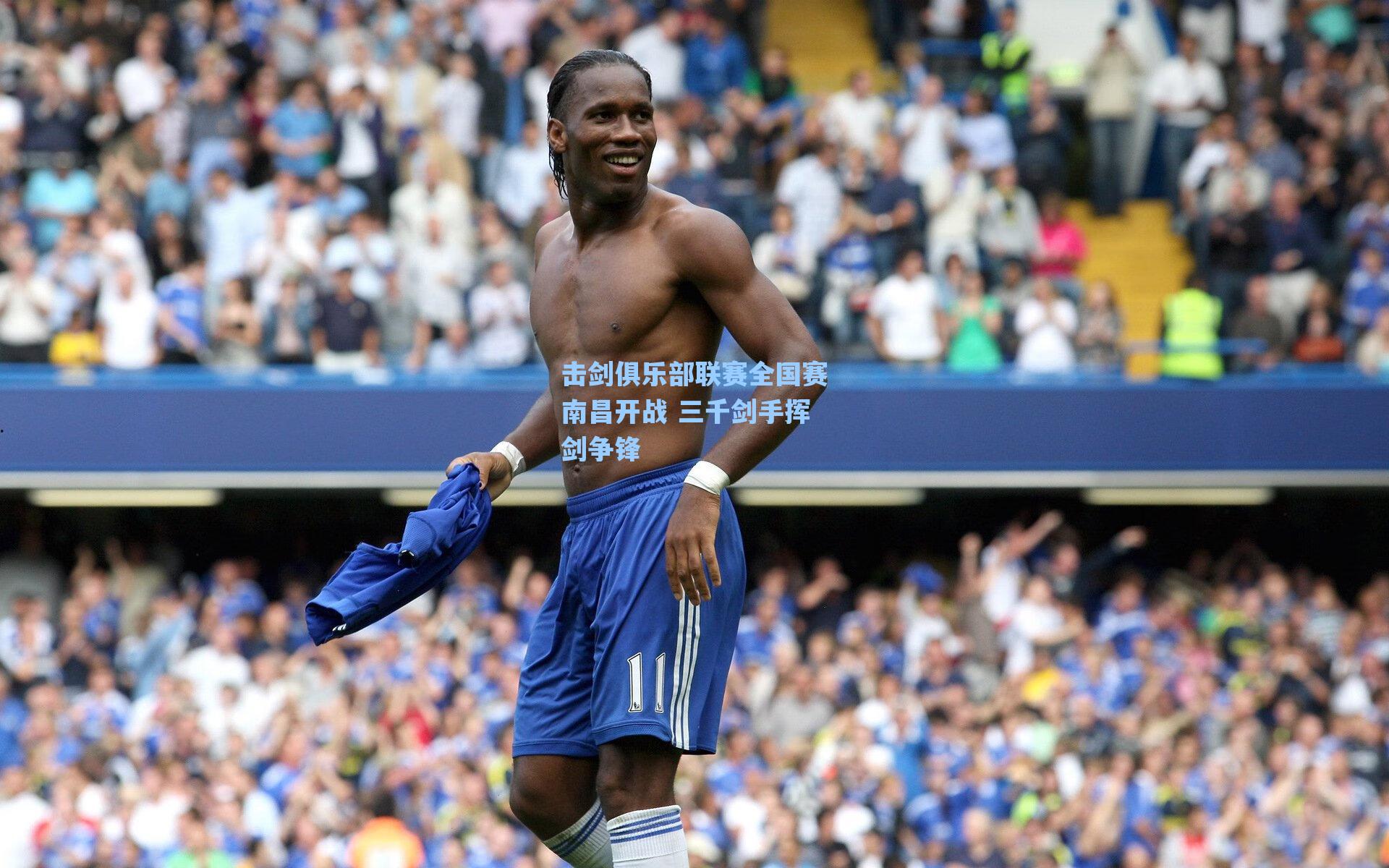 击剑俱乐部联赛全国赛南昌开战 三千剑手挥剑争锋