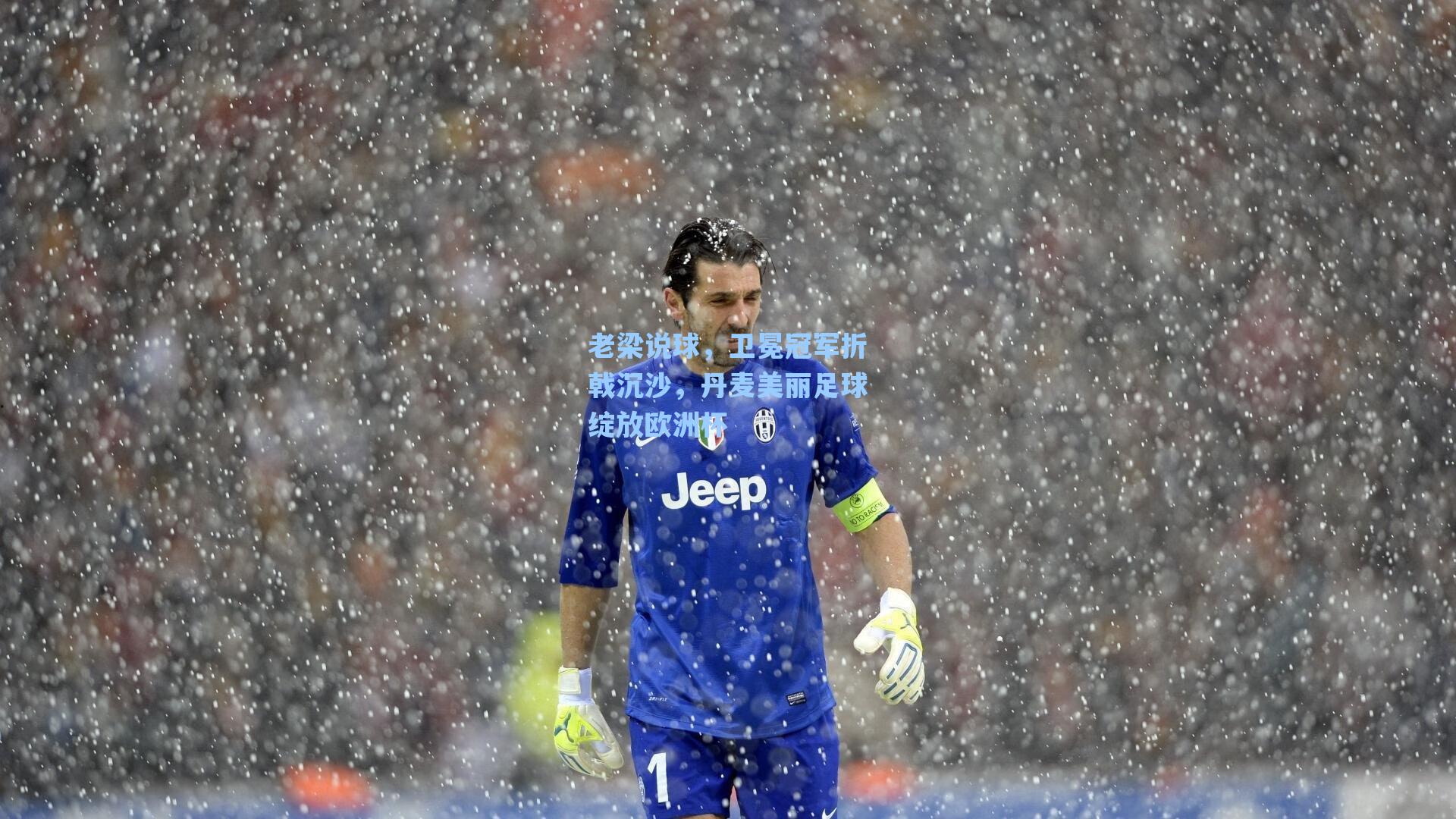 老梁说球，卫冕冠军折戟沉沙，丹麦美丽足球绽放欧洲杯