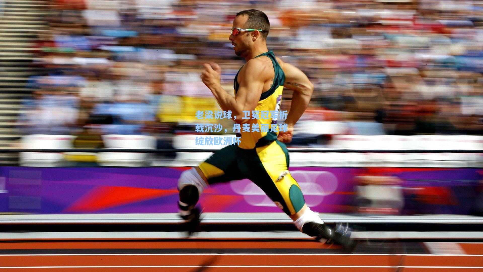 老梁说球，卫冕冠军折戟沉沙，丹麦美丽足球绽放欧洲杯