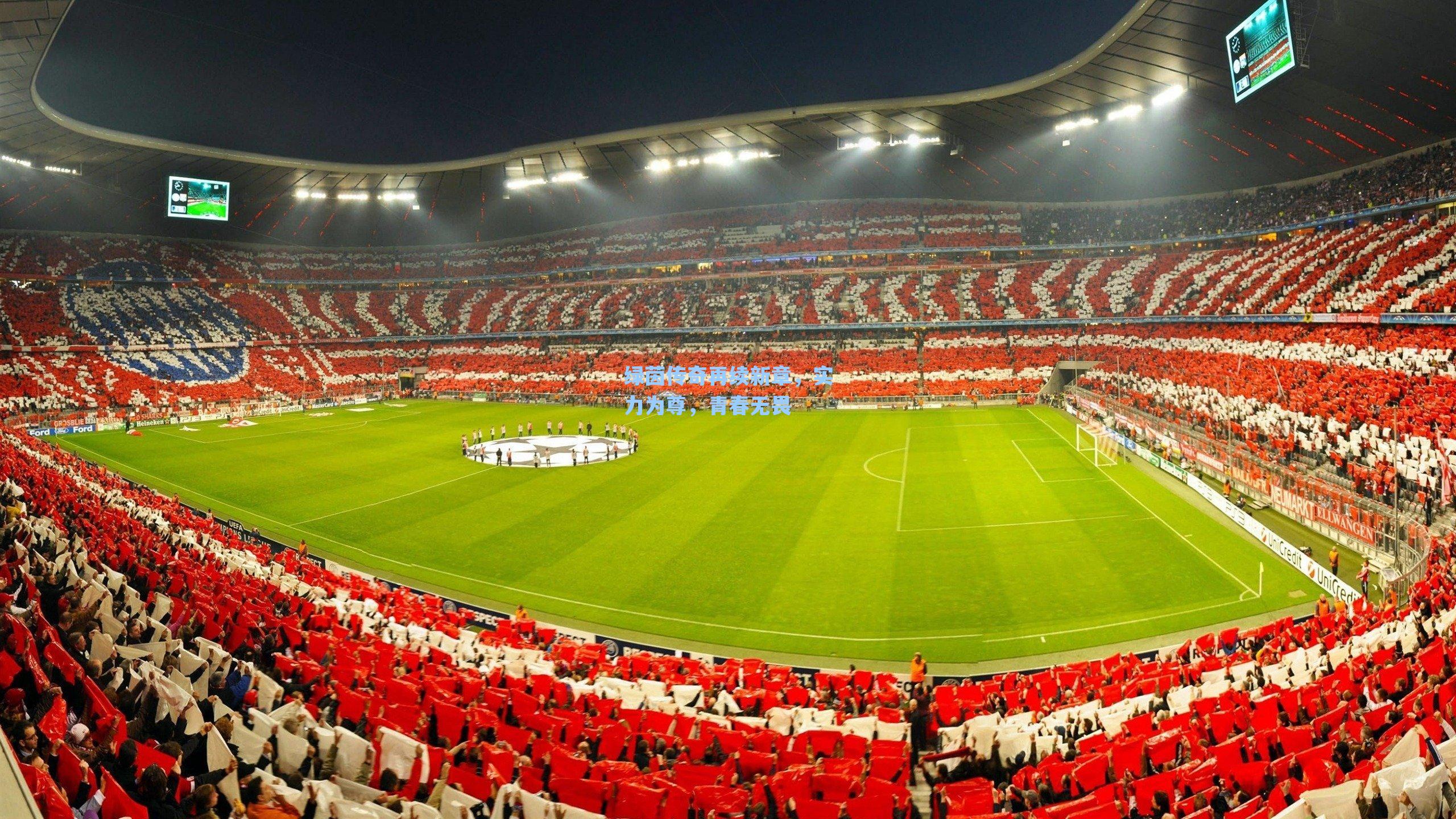 绿茵传奇再续新章，实力为尊，青春无畏