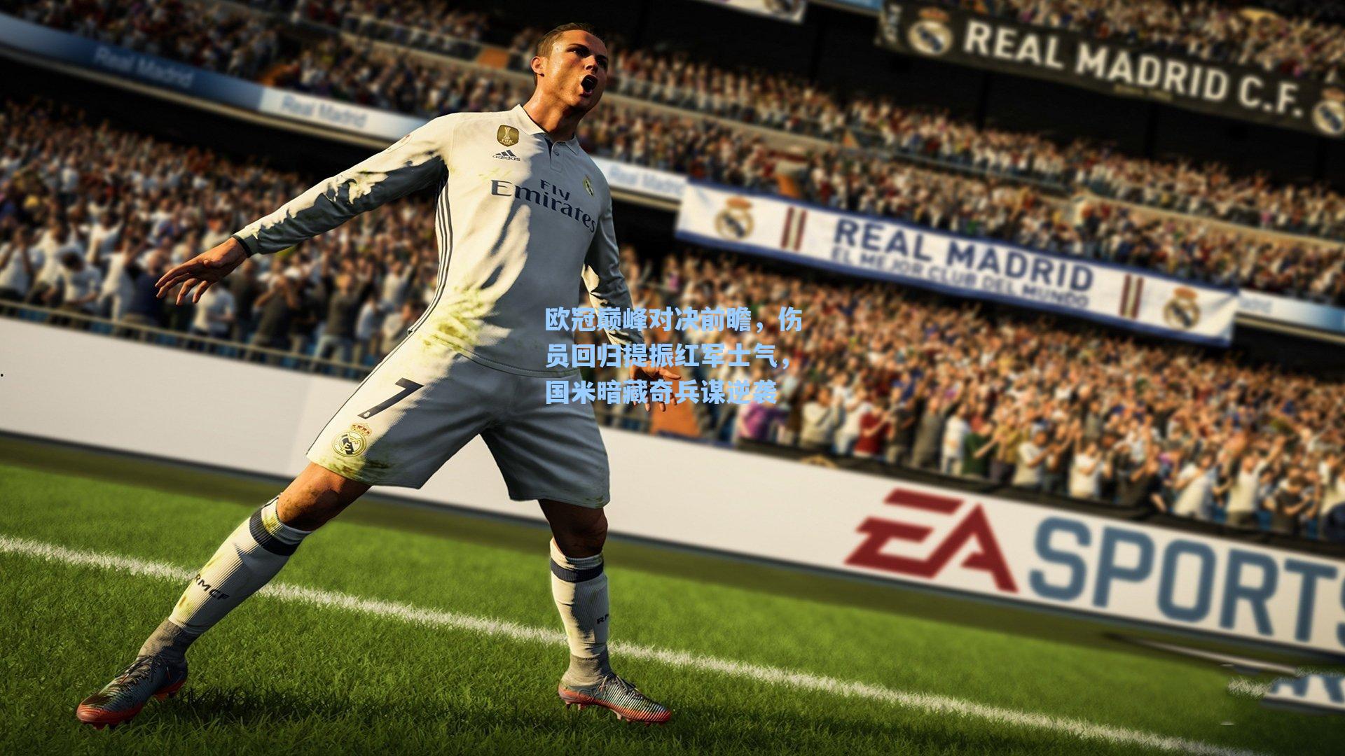 欧冠巅峰对决前瞻，伤员回归提振红军士气，国米暗藏奇兵谋逆袭