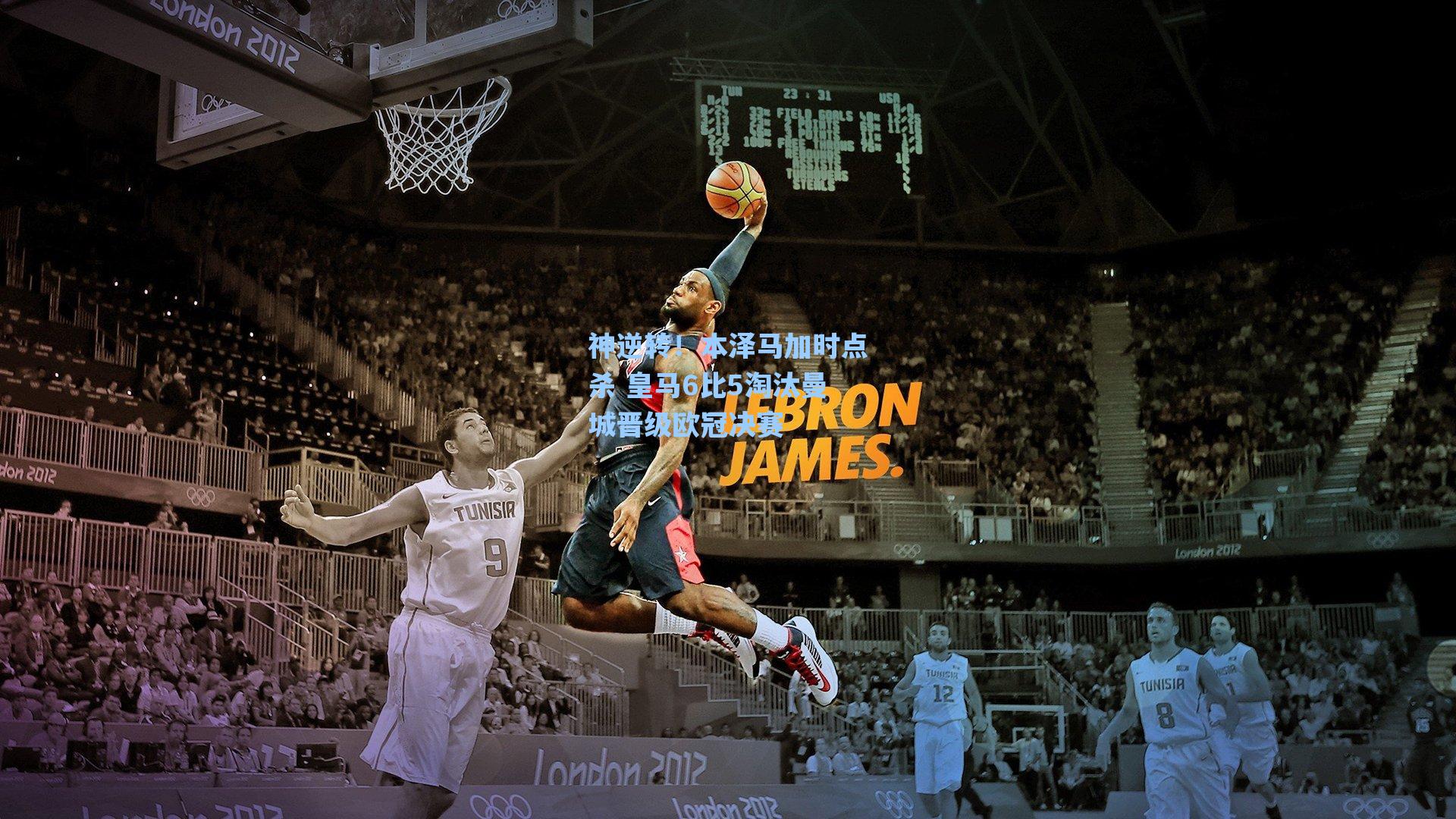 神逆转！本泽马加时点杀 皇马6比5淘汰曼城晋级欧冠决赛