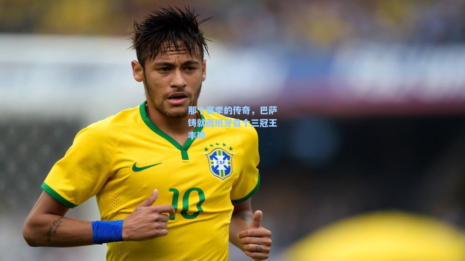 那个赛季的传奇，巴萨铸就西班牙首个三冠王丰碑