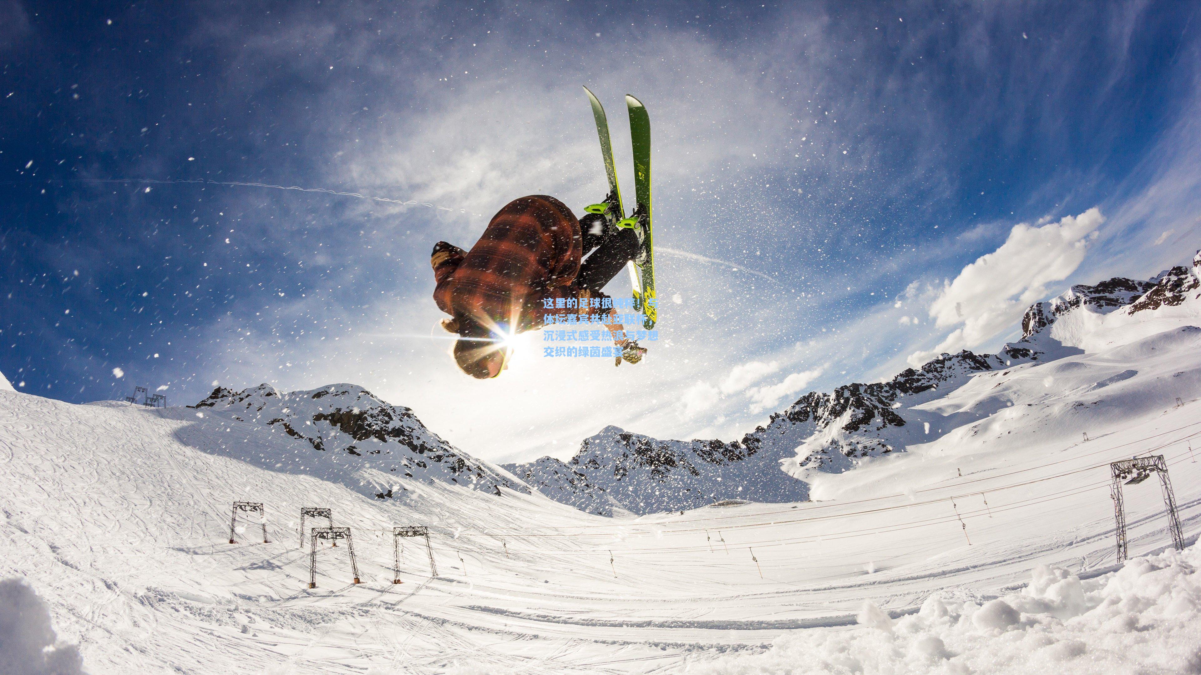 这里的足球很纯粹！与体坛嘉宾共赴亚联杯，沉浸式感受热浪与梦想交织的绿茵盛宴