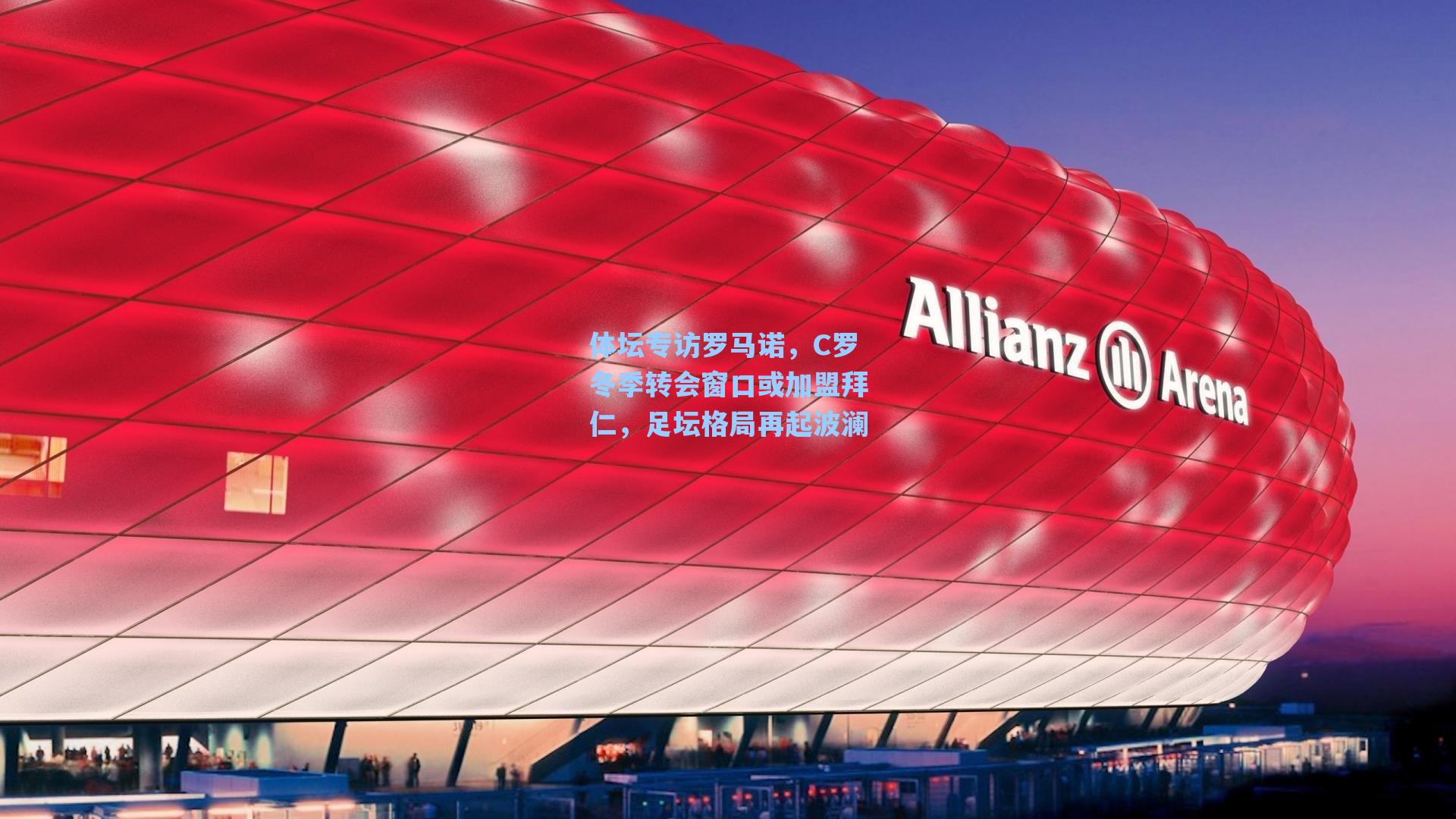 体坛专访罗马诺，C罗冬季转会窗口或加盟拜仁，足坛格局再起波澜