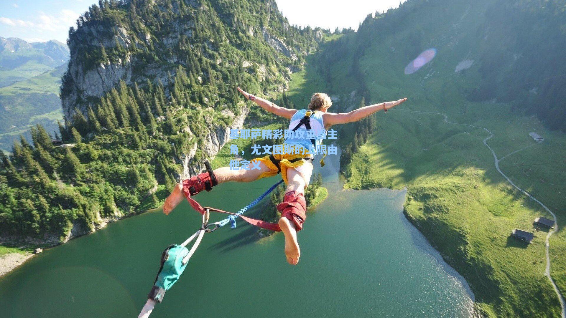 基耶萨精彩助攻重当主角，尤文图斯的上限由他定义