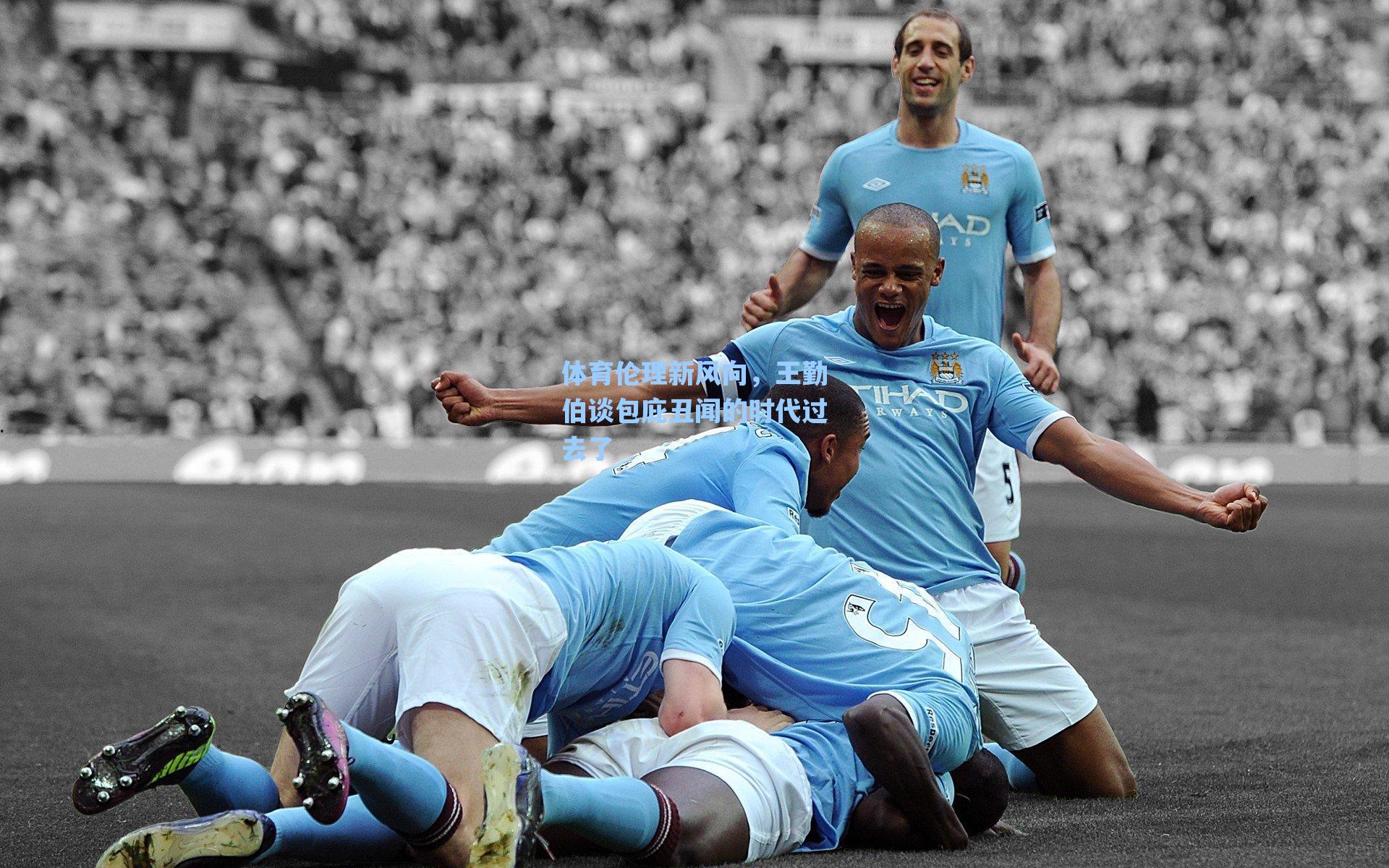 体育伦理新风向，王勤伯谈包庇丑闻的时代过去了