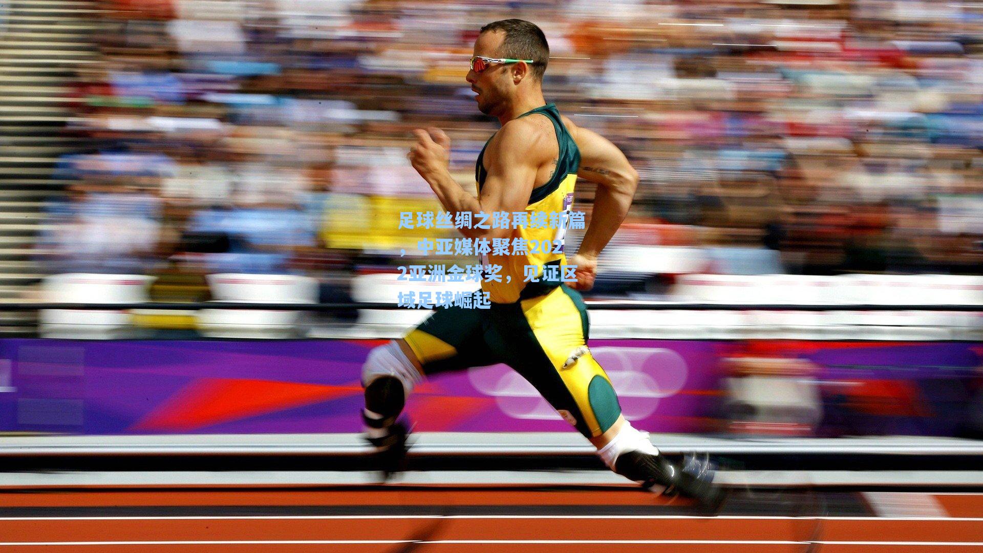 足球丝绸之路再续新篇，中亚媒体聚焦2022亚洲金球奖，见证区域足球崛起