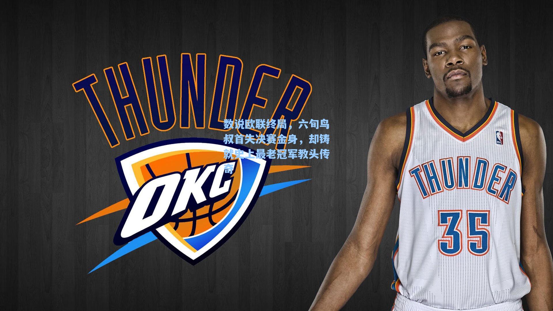 数说欧联终局，六旬鸟叔首失决赛金身，却铸就史上最老冠军教头传奇