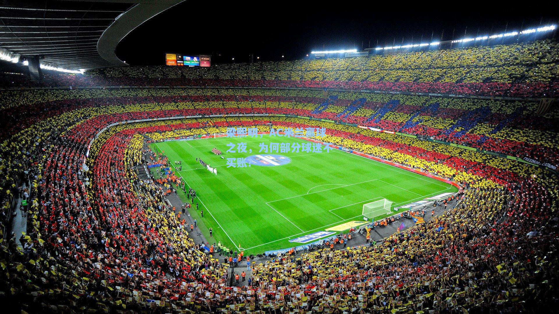 梁熙明，AC米兰赢球之夜，为何部分球迷不买账？